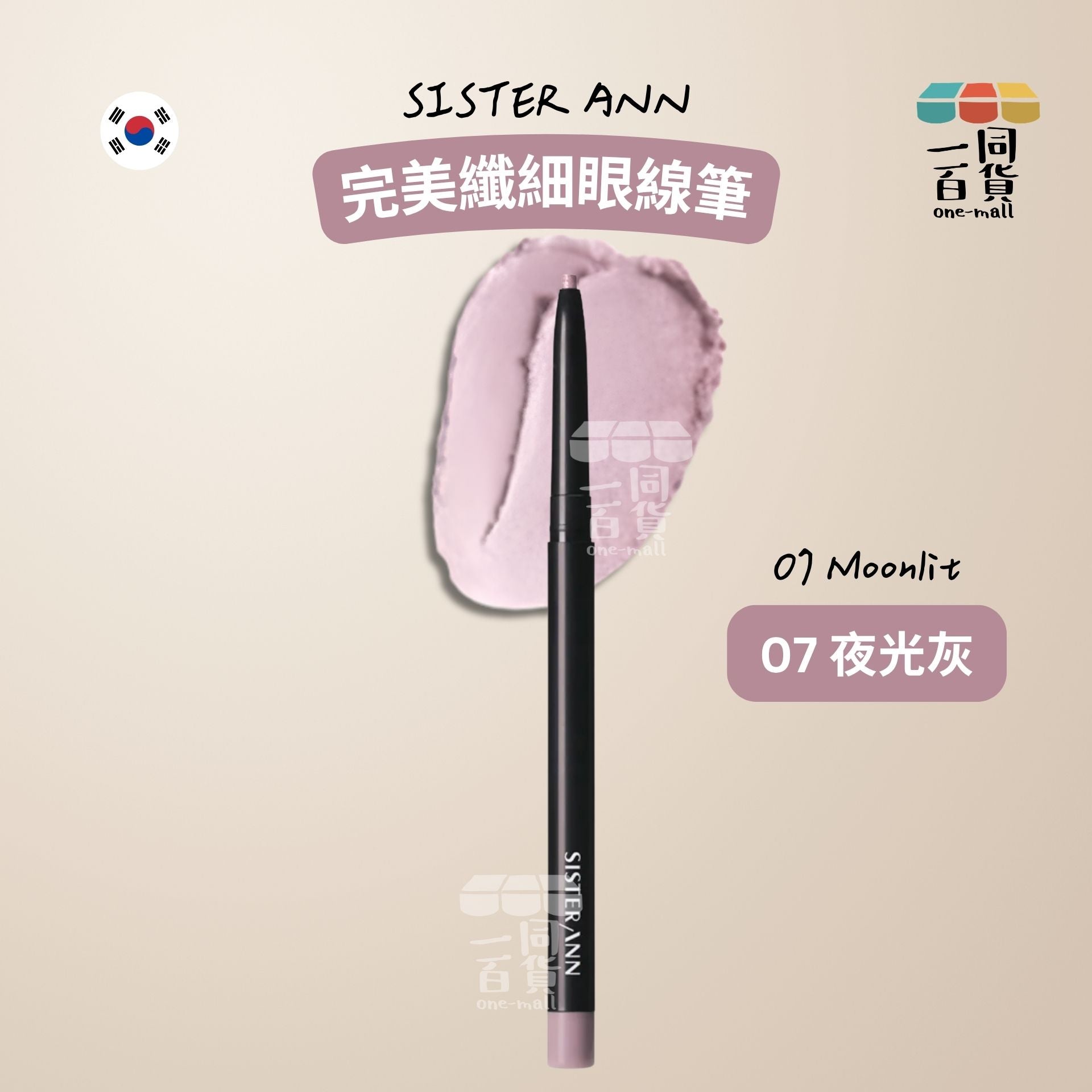 SISTERANN | 完美纖細眼線筆 07 夜光灰 (07 Moonlit)(平行進口) B131
