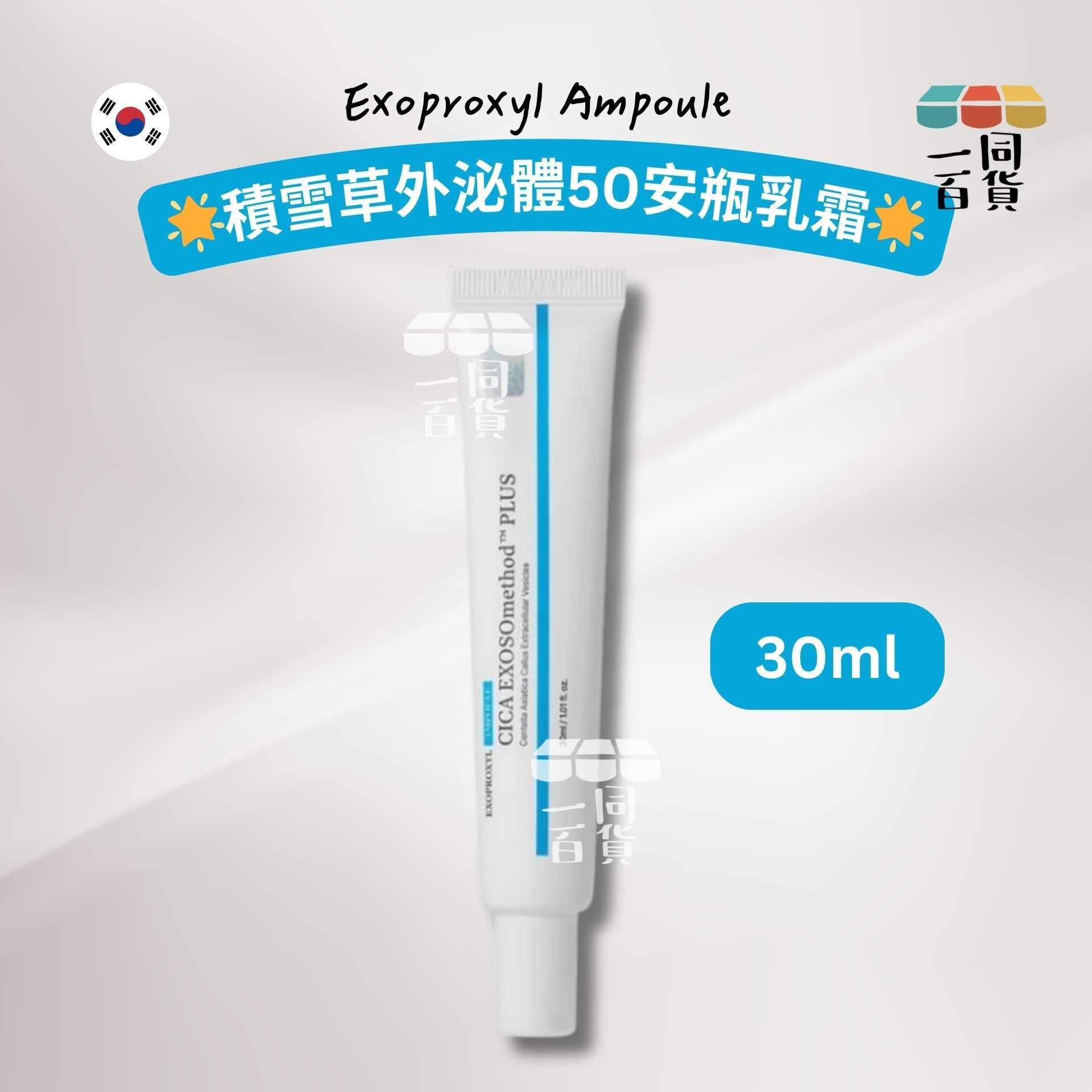 其他品牌 | Exoproxyl Ampoule CICA EXOSOmethod Plus 積雪草外泌體50安瓶乳霜 30ml [白](平行進口) A222
