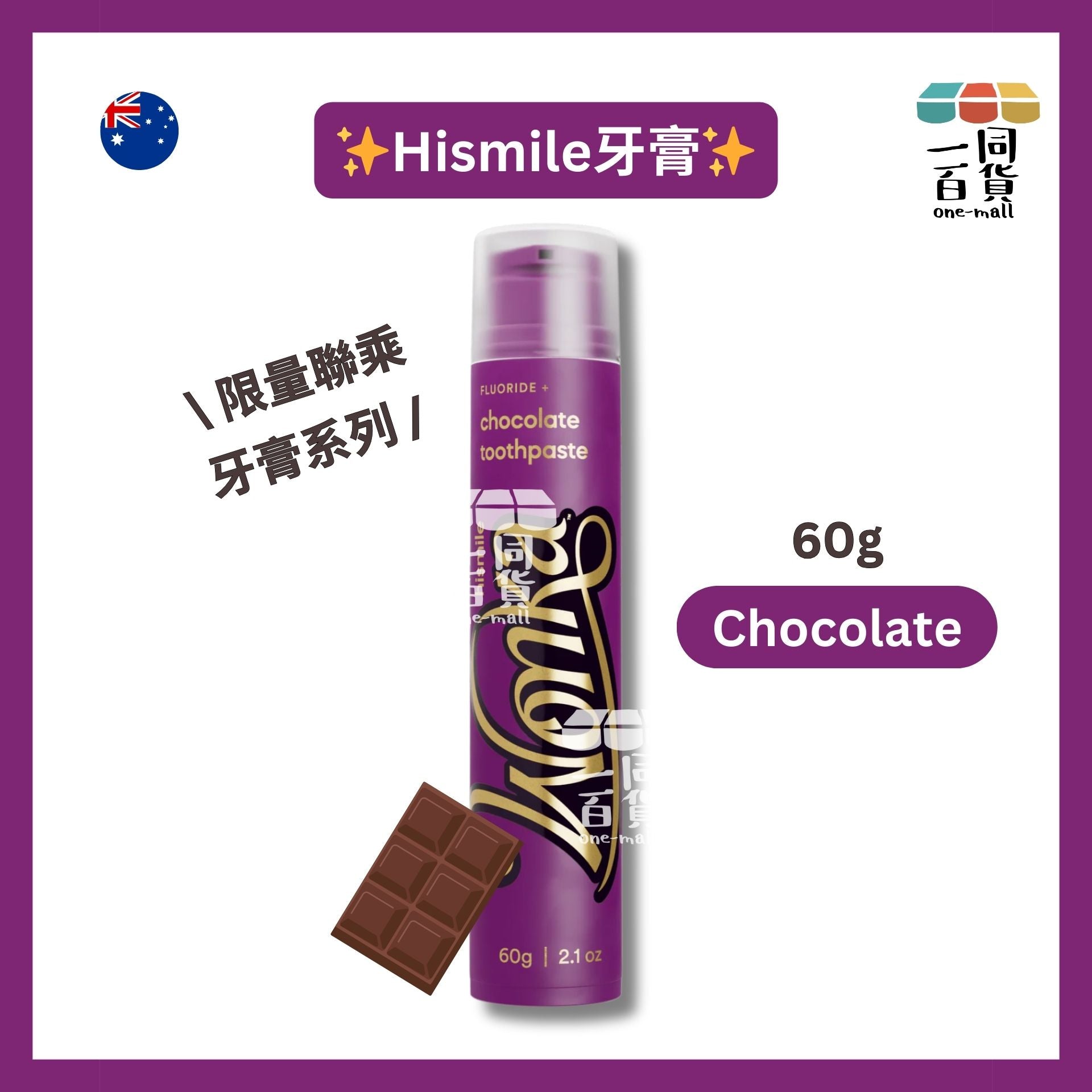 hismile | Wonka 限量聯乘牙膏系列 Chocolate 60g [紫色][無盒](平行進口) B634