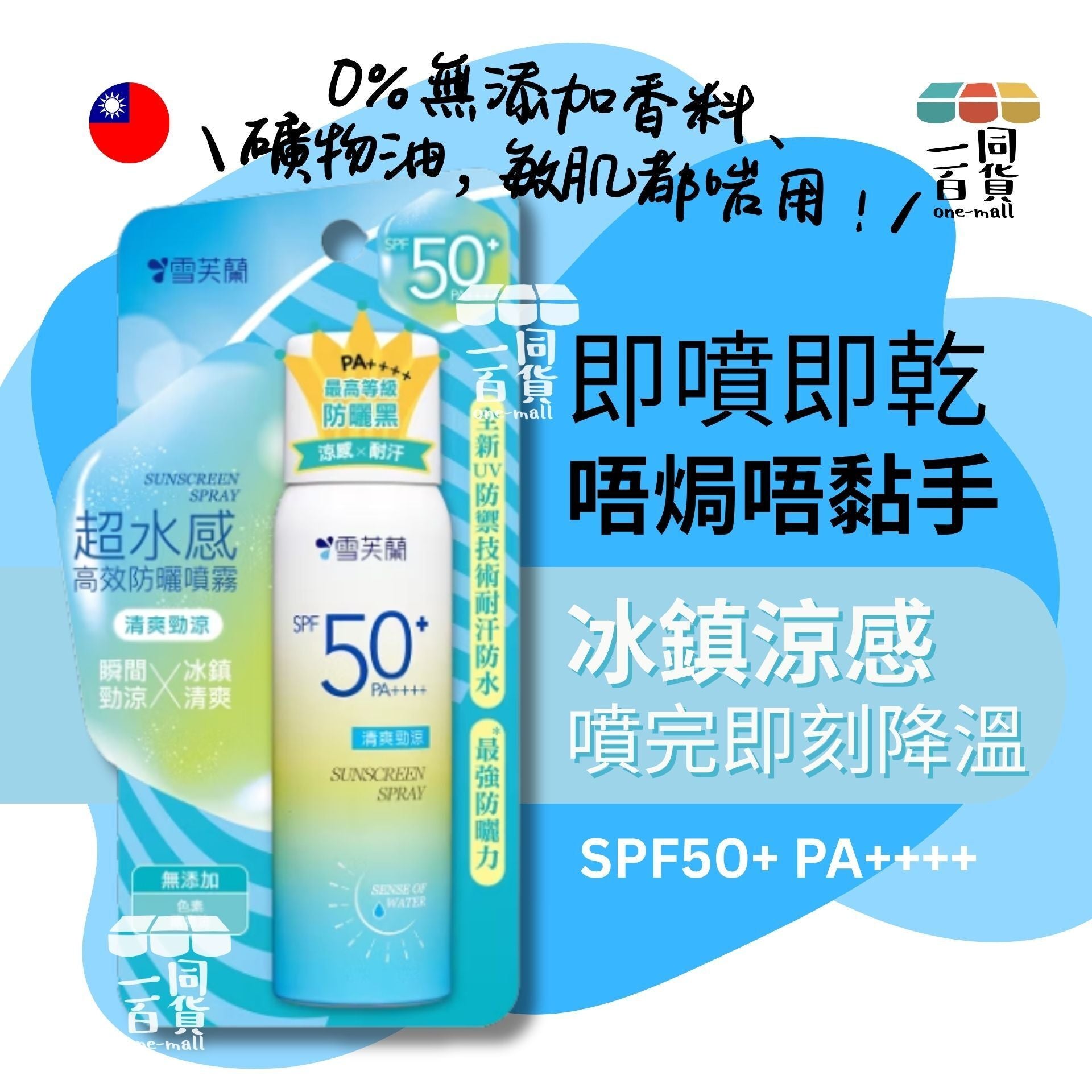 雪芙蘭 | 超水感高效防曬噴霧 SPF50 PA++++ 50g (平行進口) C-R