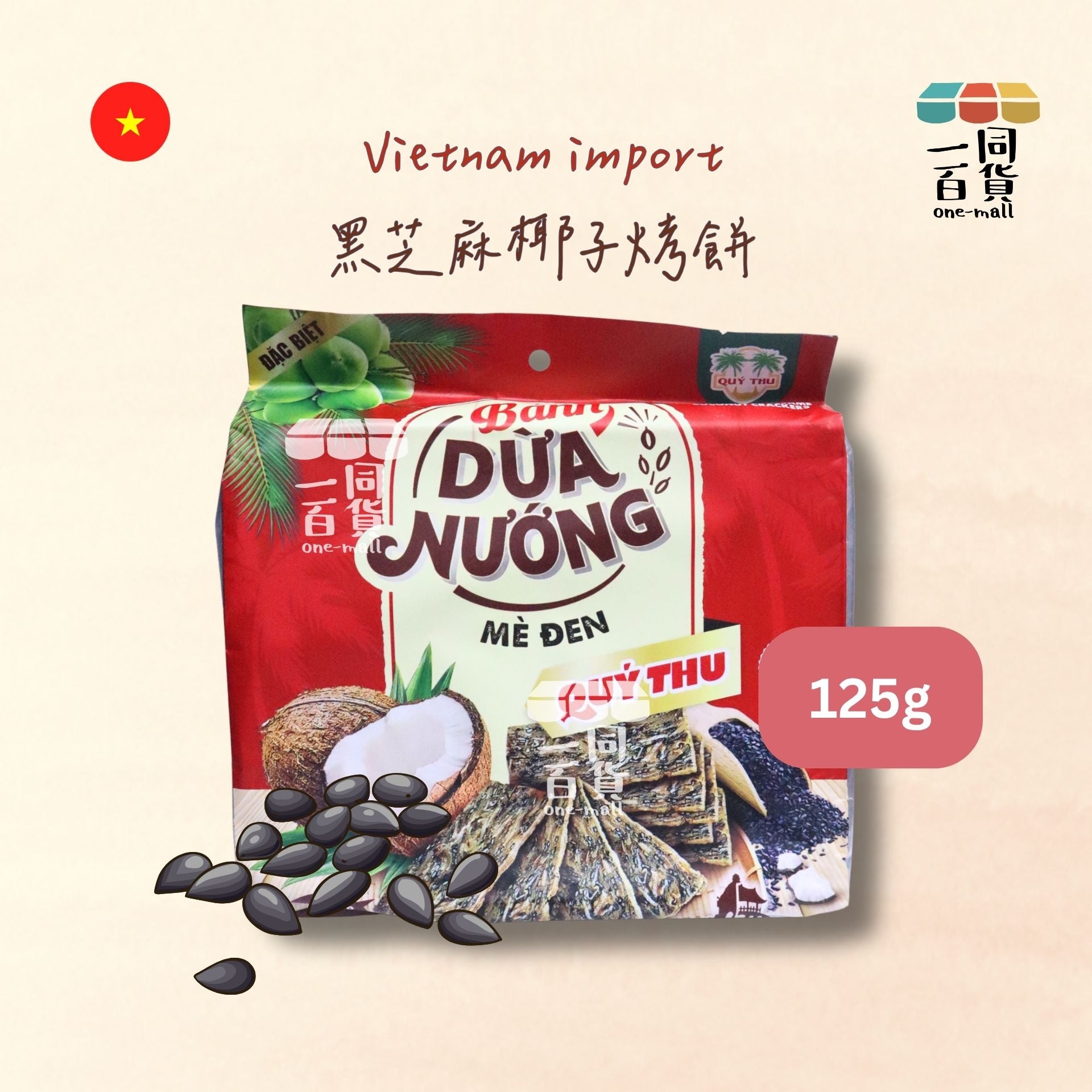 其他品牌 | Banh dua nuong 黑芝麻椰子烤餅 125g [紅](平行進口) G3-3