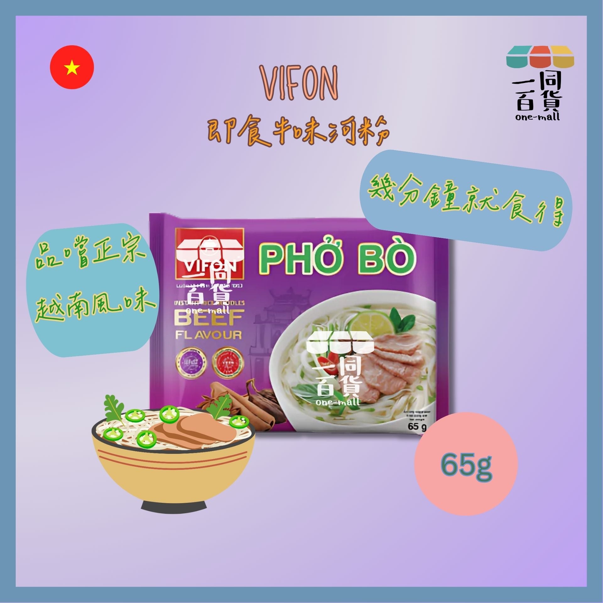 VIFON | 越式即食河粉 (牛味)65g 1個[紫](平行進口) G3-5