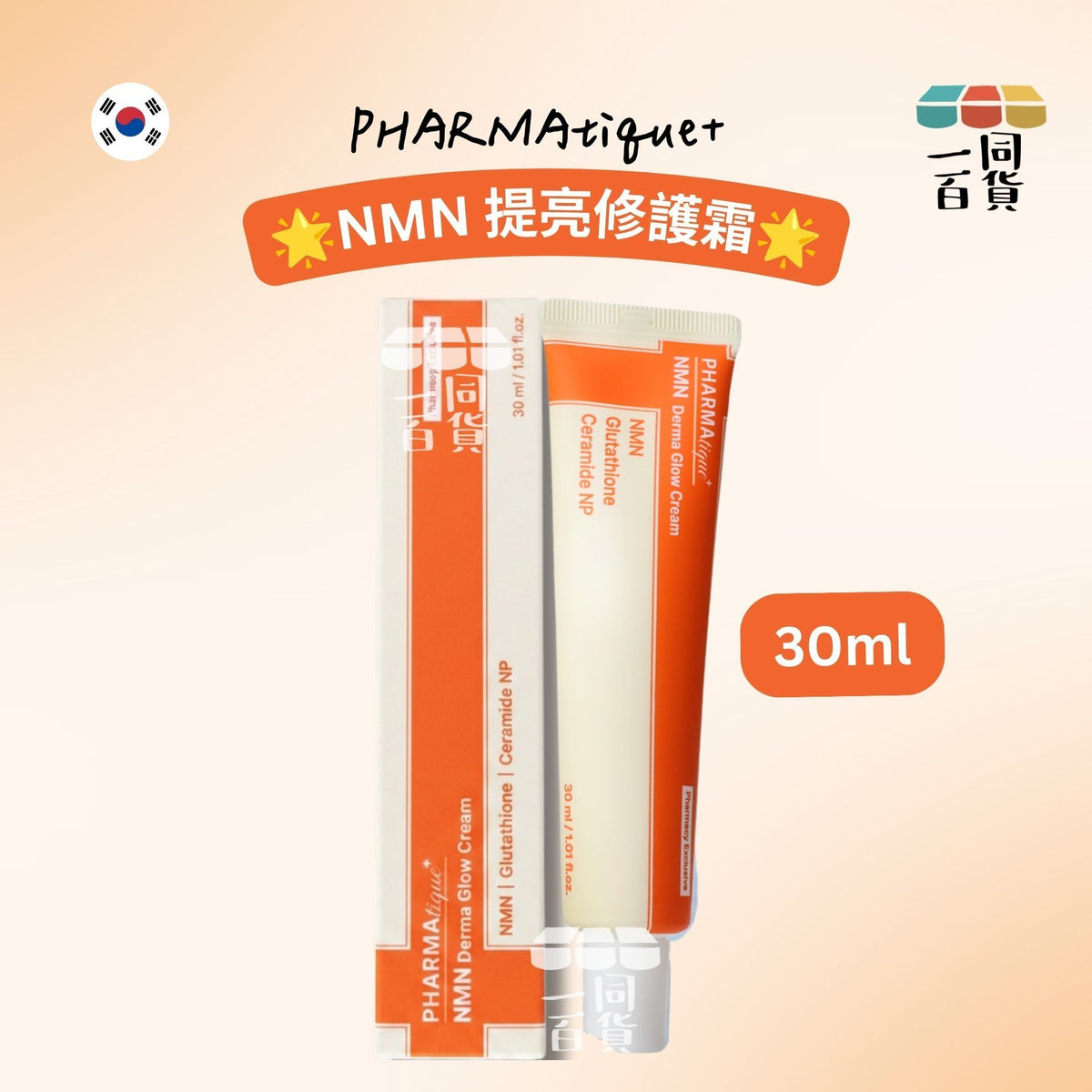 PHARMAtique+ | PHARMAtique+ NMN 提亮修護霜 30ml [橙盒](平行進口) B243