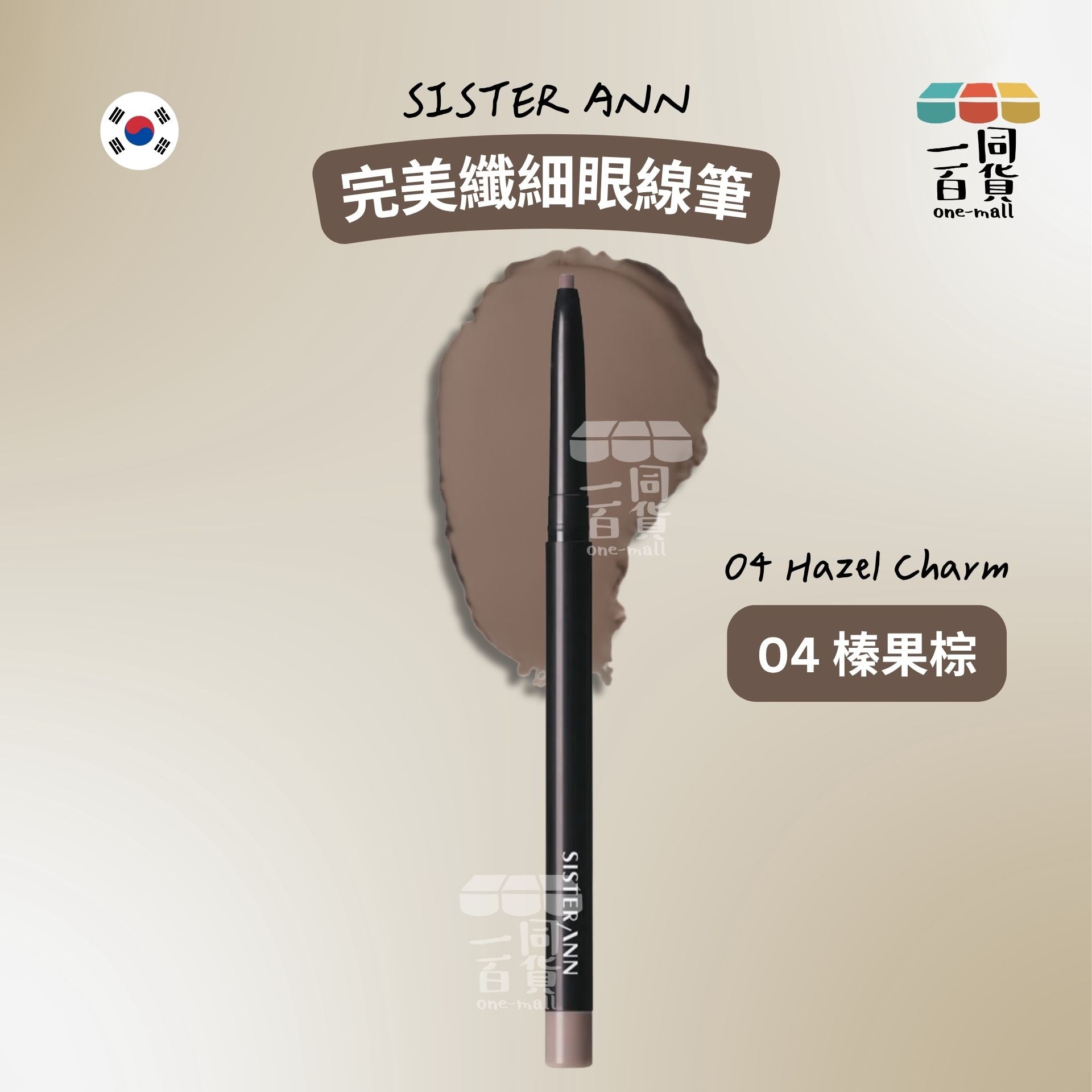 SISTERANN | 完美纖細眼線筆 04 榛果棕 (04 Hazel Charm)(平行進口) B131
