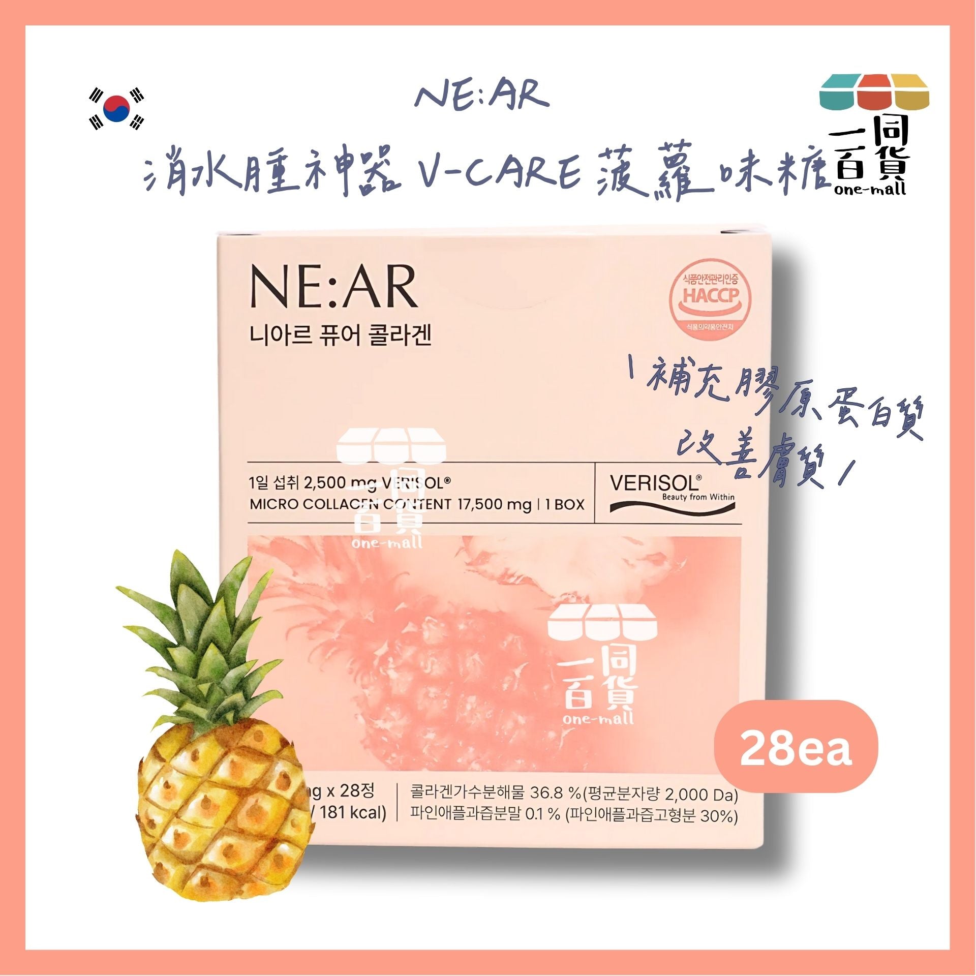 NE:AR | NE:AR 消水腫神器 V-CARE 菠蘿味糖 28粒 補充膠原蛋白質&改善膚質 [粉盒](平行進口) D346