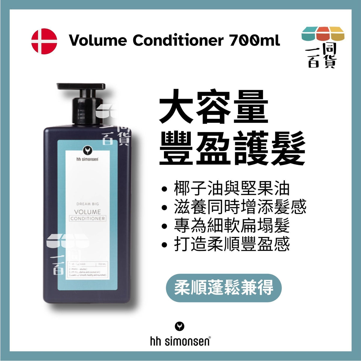 HH Simonsen | 豐盈護髮素 Volume Conditioner 700ml [綠] A335 | 官方授權