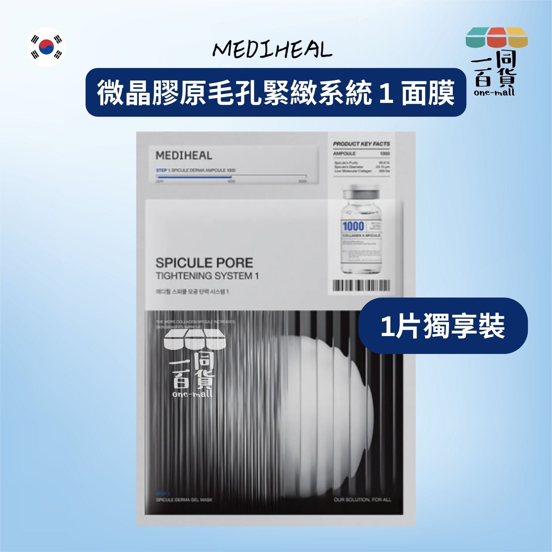 Mediheal | [1片] 微晶膠原毛孔緊緻系統 1 面膜 1片 [灰](平行進口) D342