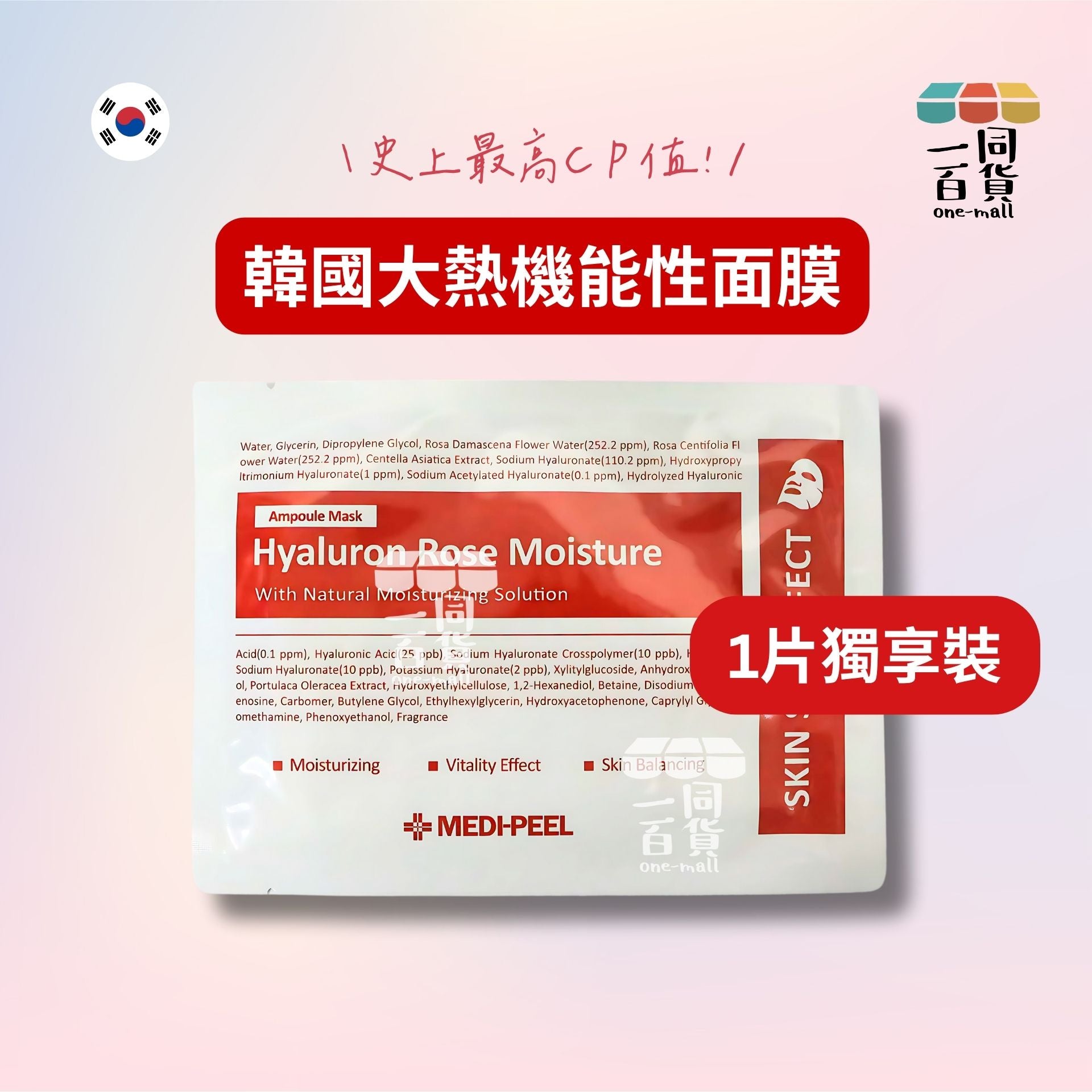 Medi-Peel | [1片] 玫瑰活力補水面膜 1片 [紅](平行進口) E1-X