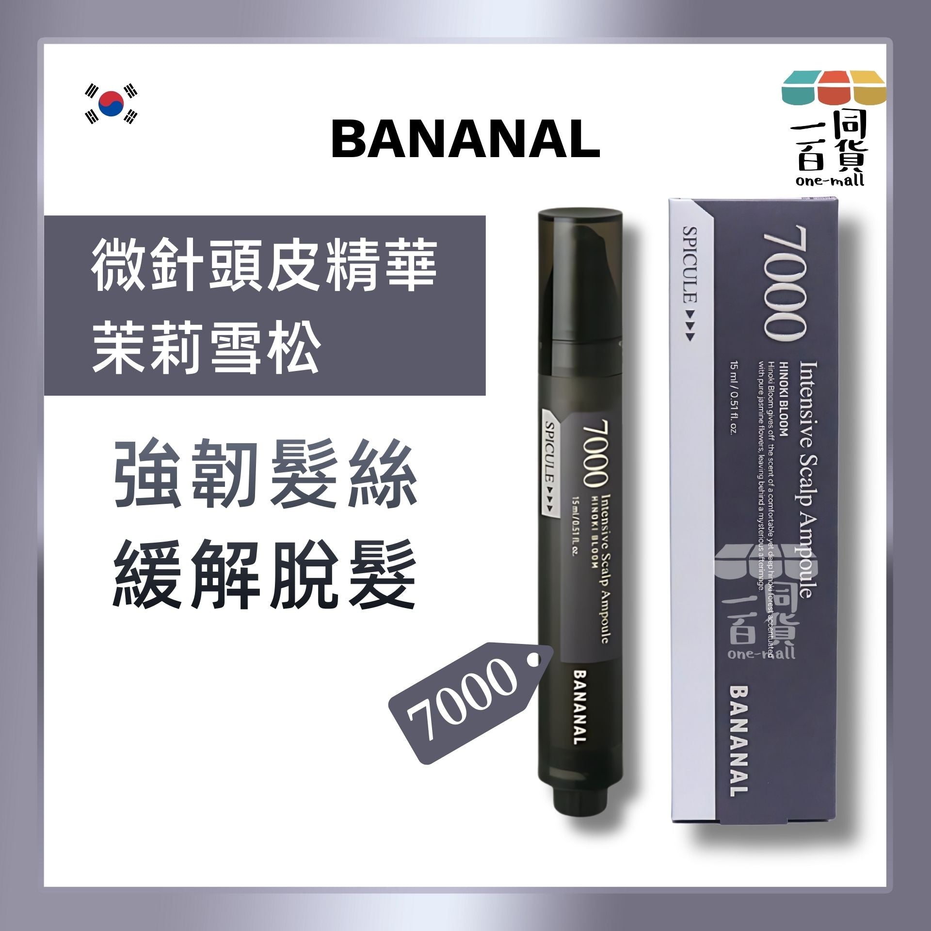 BANANAL | 頭皮滾珠精華 7000 茉莉雪松 15ml #深層護理 #防脫髮 #緩解脫髮 #脫髮問題 (平行進口) C631