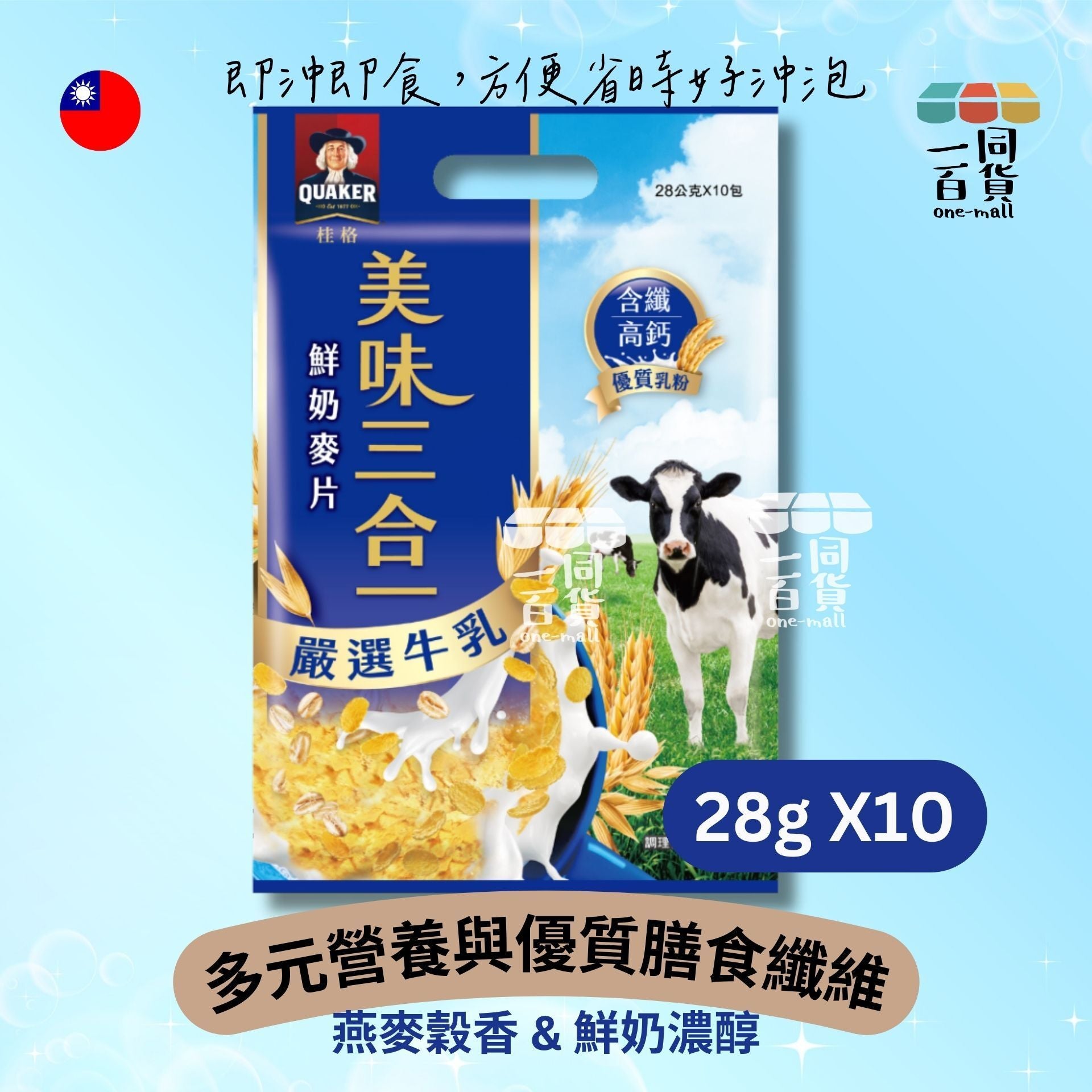 桂格 | 桂格嚴選牛乳美味三合一 28g X10 (平行進口) F4-1 (藍)