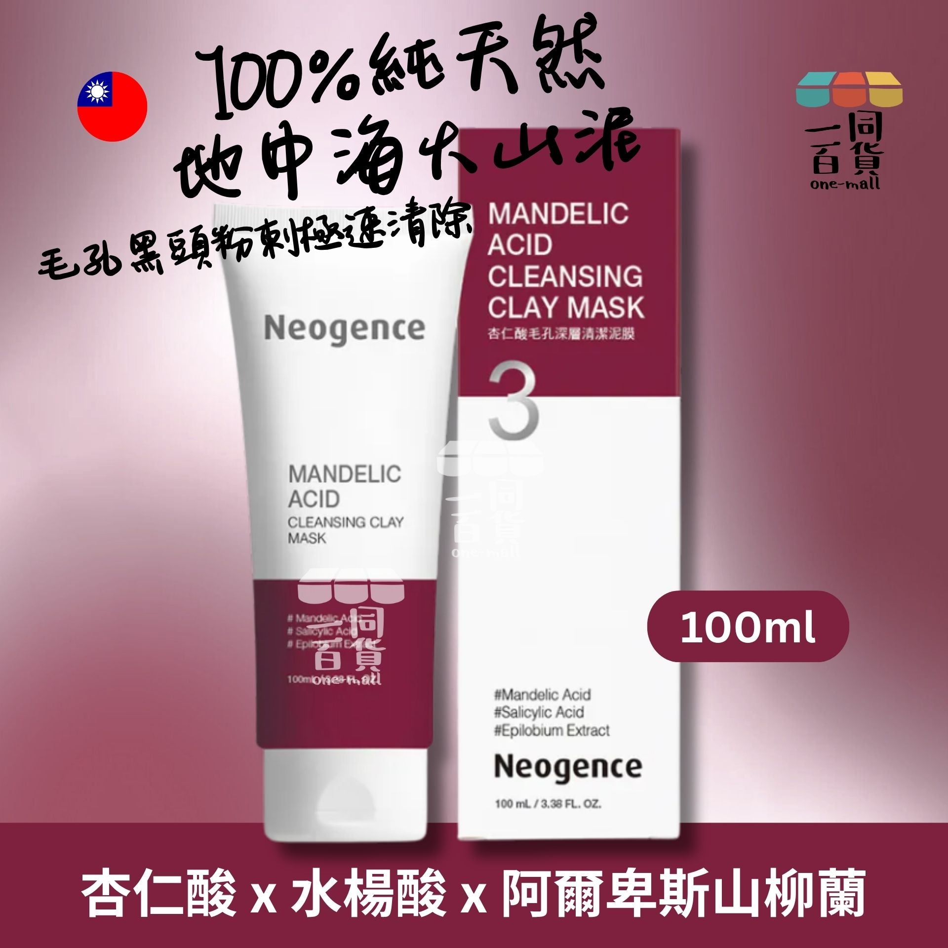 Neogence霓淨思 | Neogence 杏仁酸毛孔深層清潔泥膜 100ml (平行進口) D522