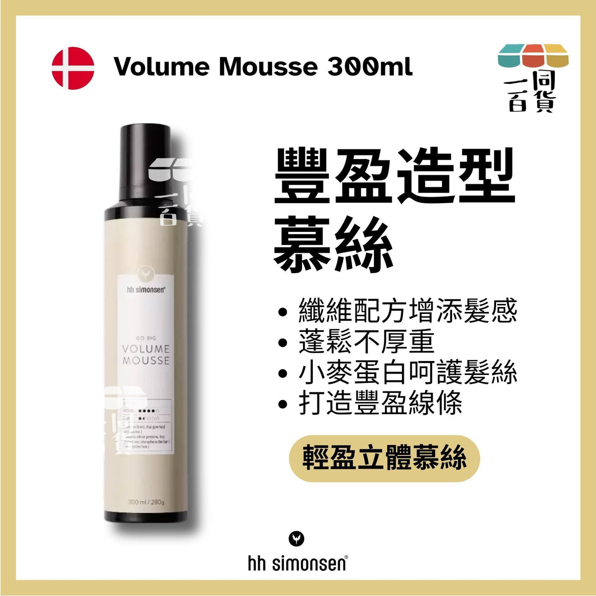 HH Simonsen | 豐盈慕斯 Volume Mousse 300ml [黃] D332 | 官方授權