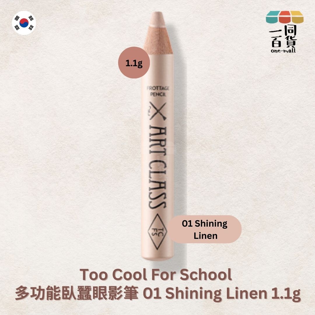 too cool for school | 多功能臥蠶眼影筆 01 Shining Linen 1.1g (平行進口) C2-3