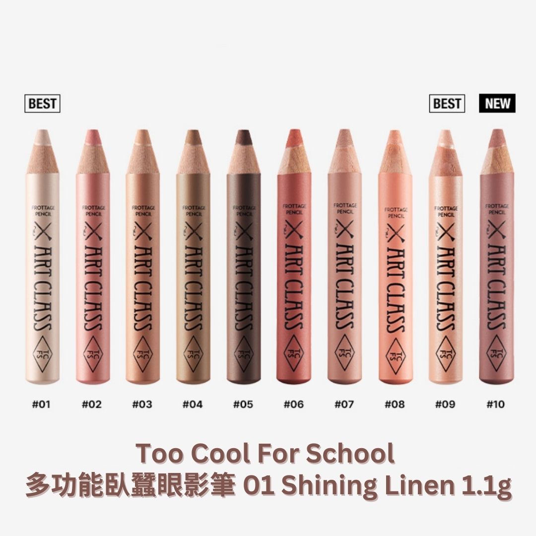 too cool for school | 多功能臥蠶眼影筆 01 Shining Linen 1.1g (平行進口) C2-3