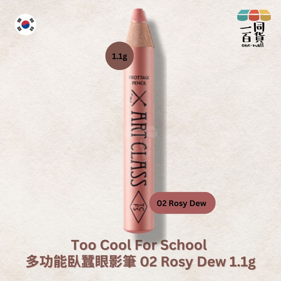 too cool for school | 多功能臥蠶眼影筆 02 Rosy Dew 1.1g (平行進口) C2-3