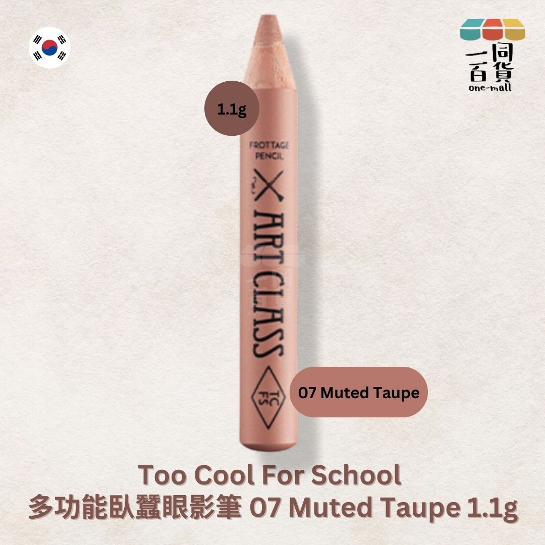 too cool for school | 多功能臥蠶眼影筆 07 Muted Taupe 1.1g (平行進口) C2-3