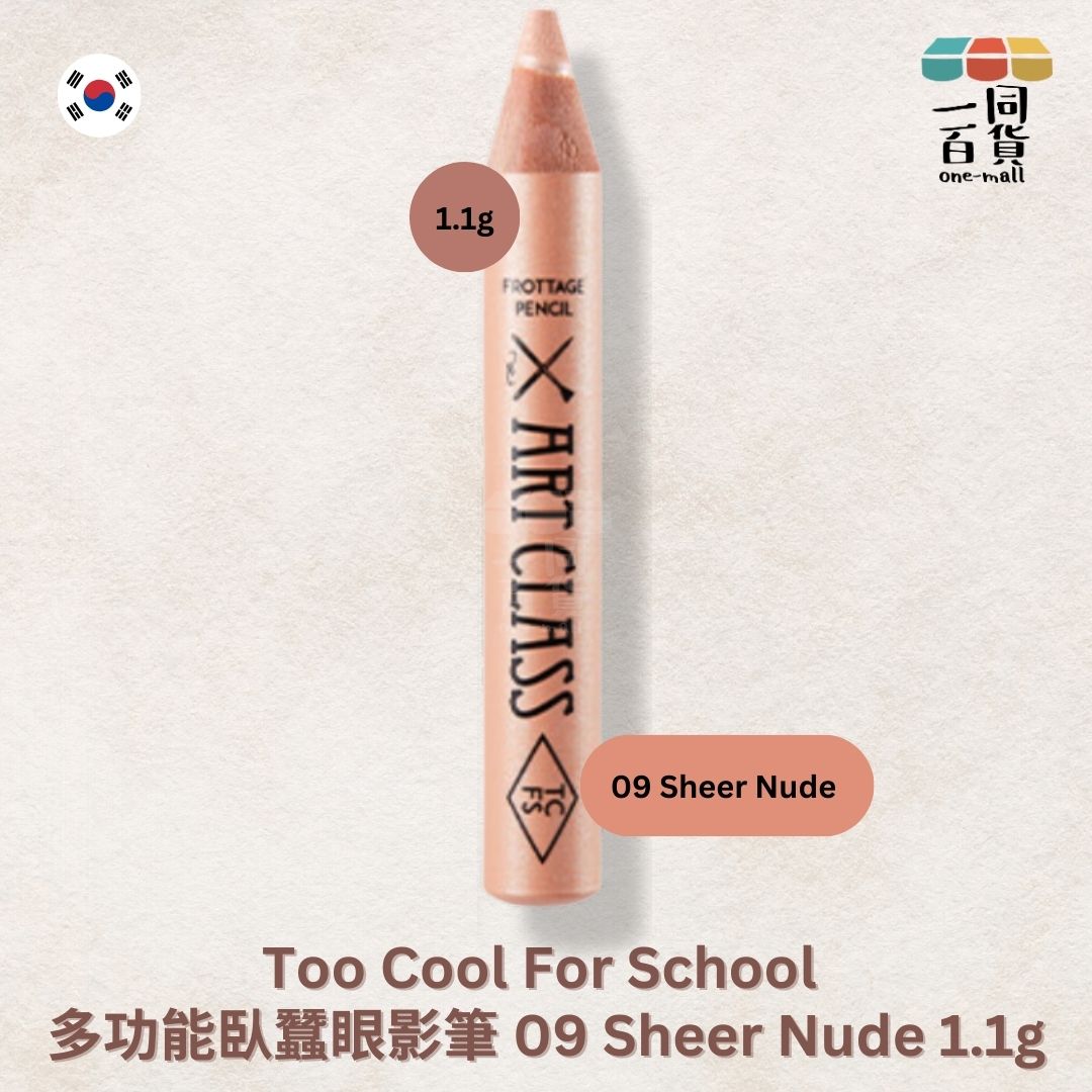 too cool for school | 多功能臥蠶眼影筆 09 Sheer Nude 1.1g (平行進口) C2-3