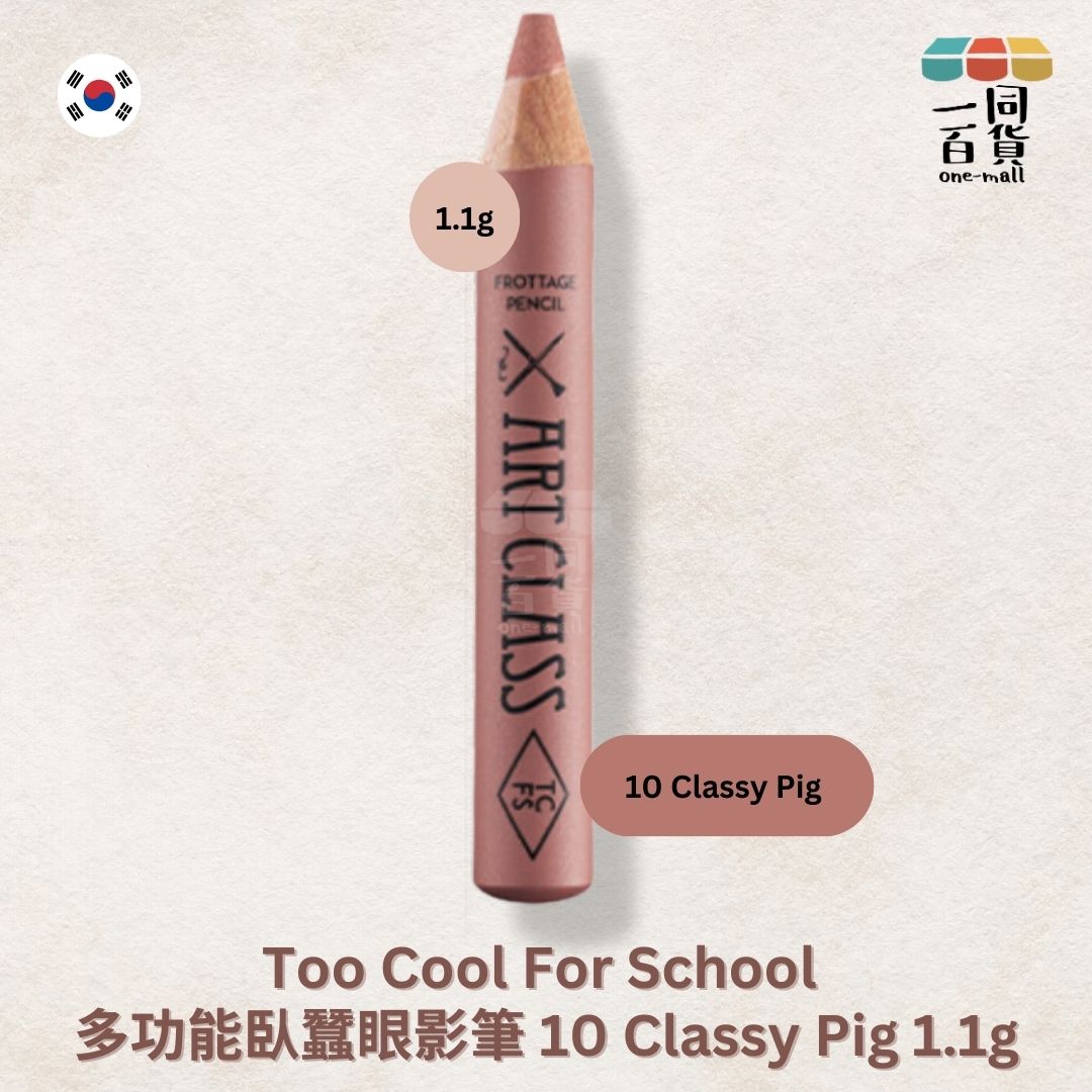 too cool for school | 多功能臥蠶眼影筆 10 Classy Fig 1.1g (平行進口) C2-3