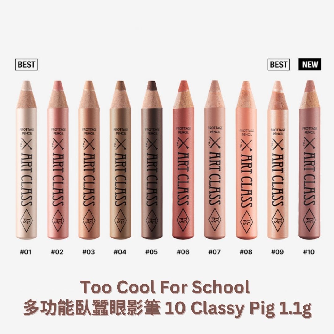 too cool for school | 多功能臥蠶眼影筆 10 Classy Fig 1.1g (平行進口) C2-3