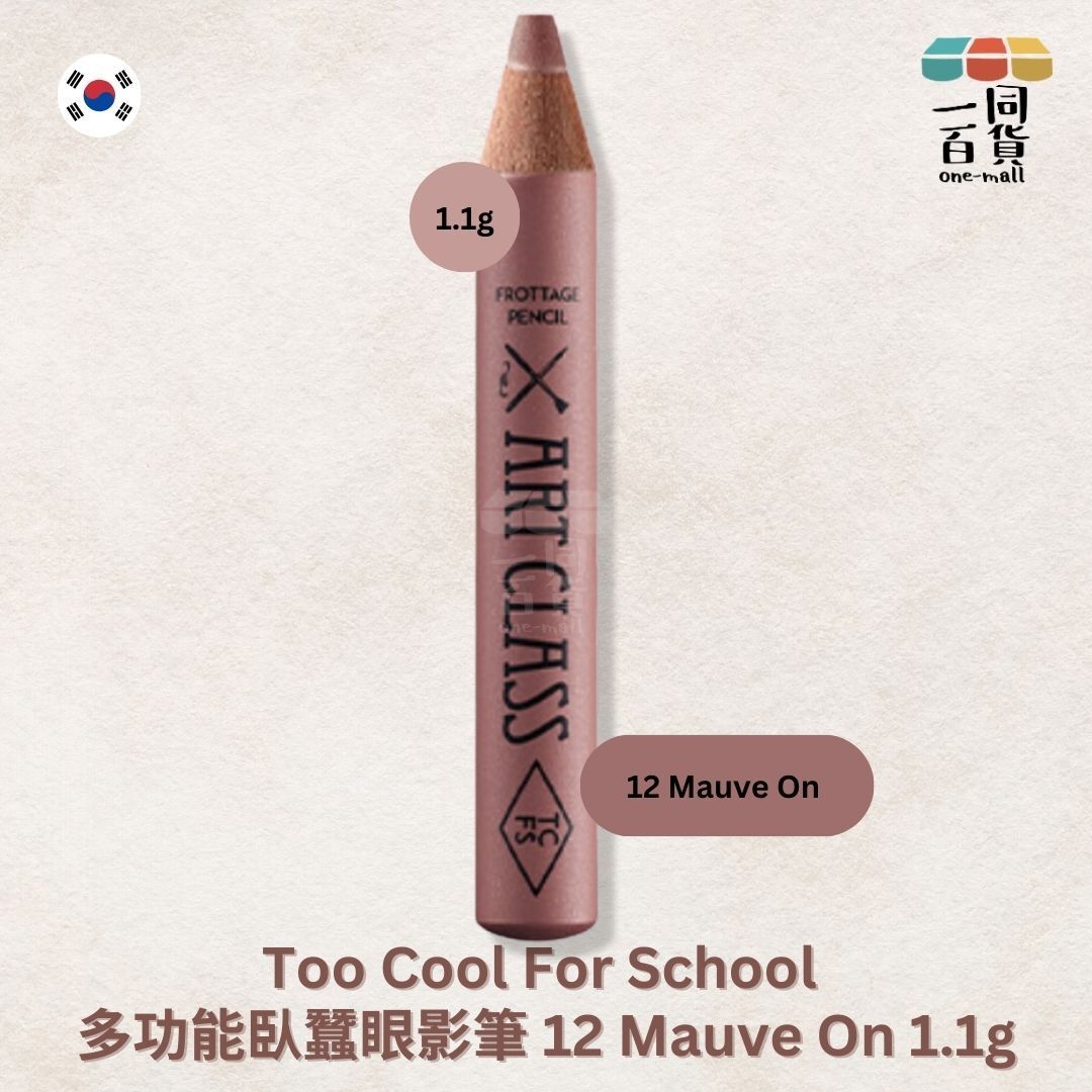 too cool for school | 多功能臥蠶眼影筆 12 Mauve On 1.1g (平行進口) C2-3