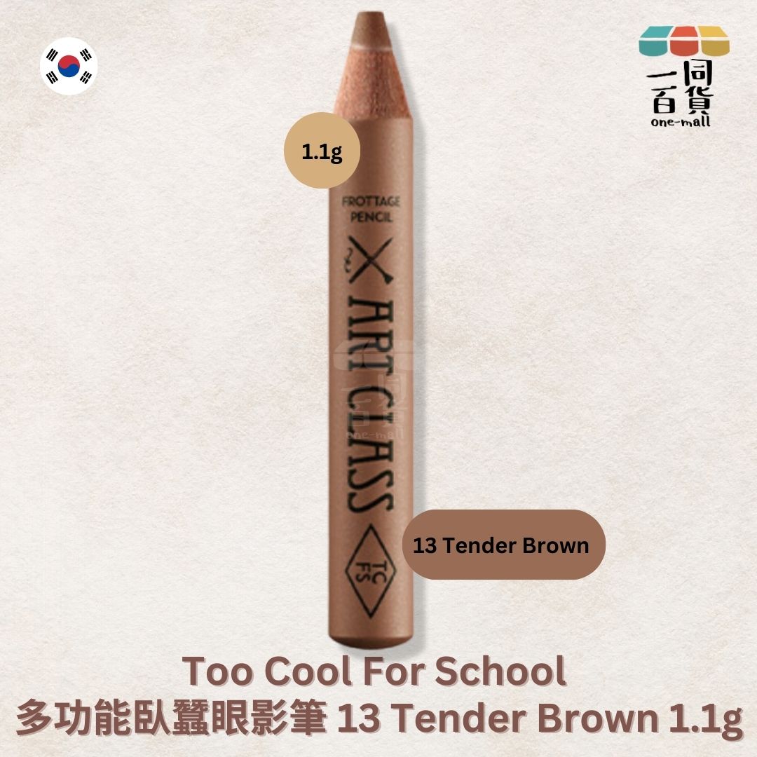 too cool for school | 多功能臥蠶眼影筆 13 Tender Brown 1.1g (平行進口) C2-3