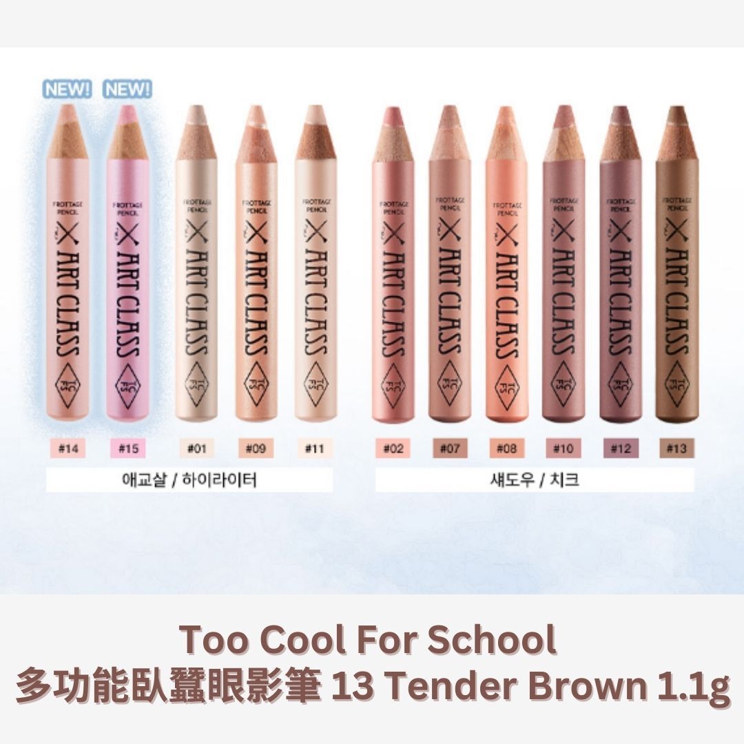 too cool for school | 多功能臥蠶眼影筆 13 Tender Brown 1.1g (平行進口) C2-3