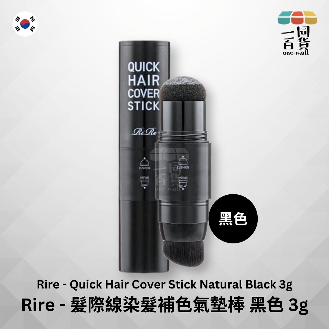 Rire | 髮際線快速染髮補色氣墊棒 - 黑色 3g (平行進口) C1-4