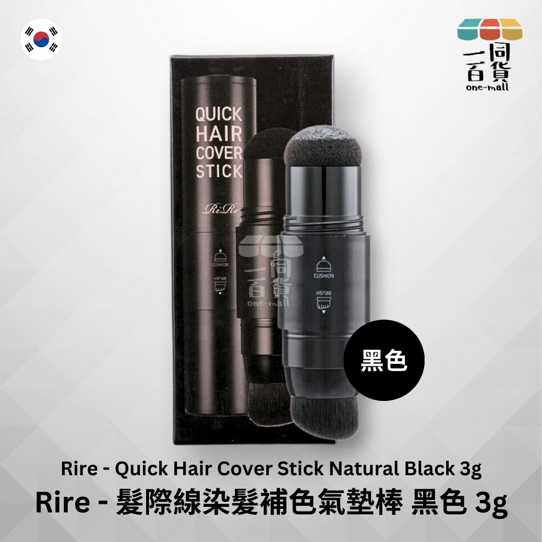 Rire | 髮際線快速染髮補色氣墊棒 - 黑色 3g (平行進口) C1-4