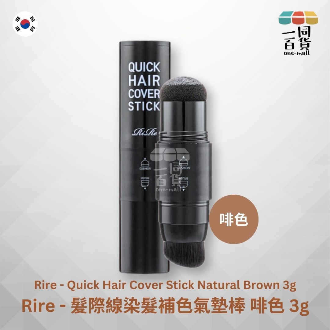 Rire | 髮際線快速染髮補色氣墊棒 - 啡色 3g (平行進口) C2-2