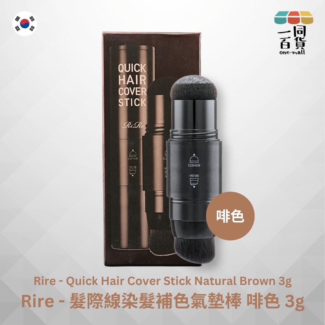 Rire | 髮際線快速染髮補色氣墊棒 - 啡色 3g (平行進口) C2-2