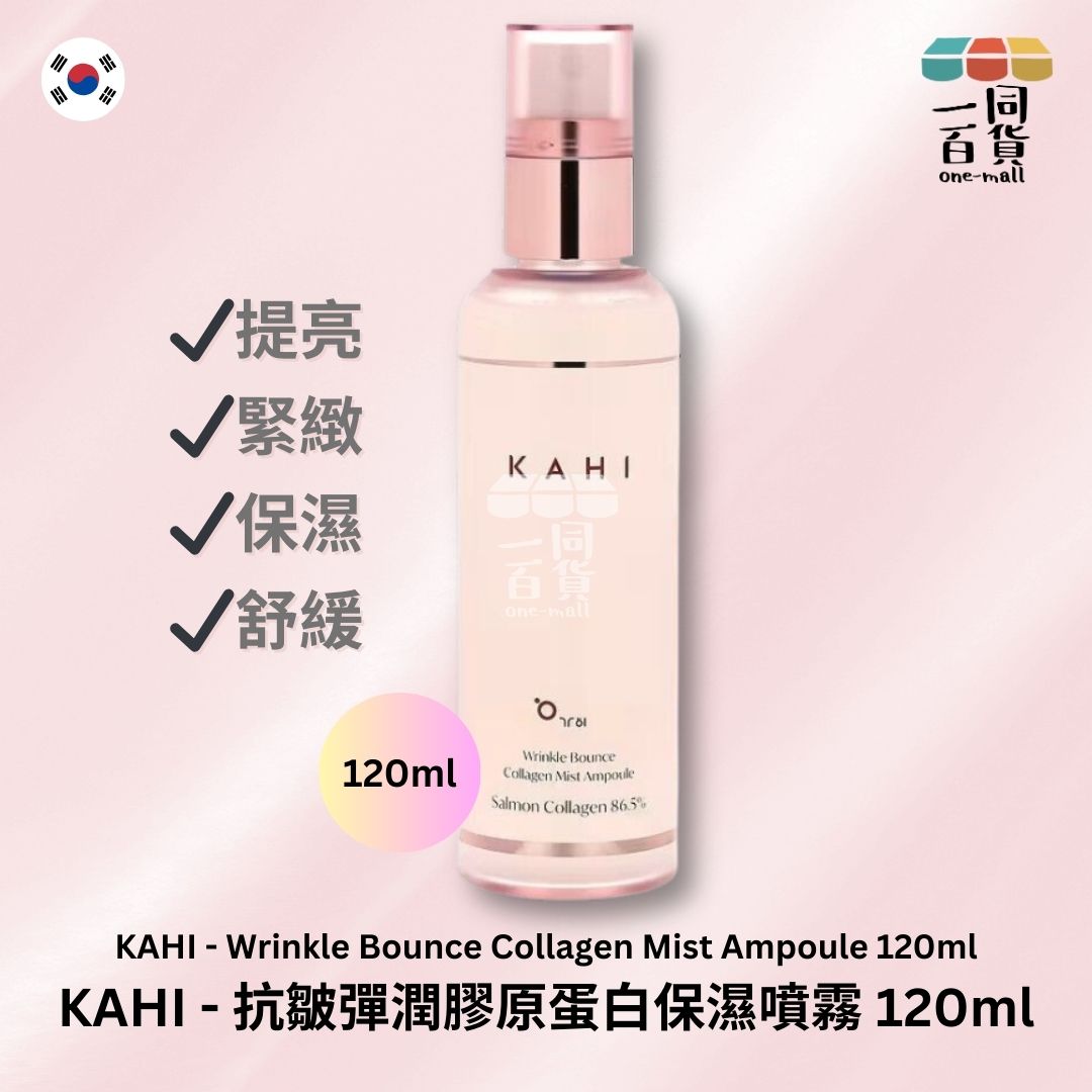 KAHI | 抗皺彈潤膠原蛋白薄霧噴霧安瓶 - 120ml (平行進口) C2-2