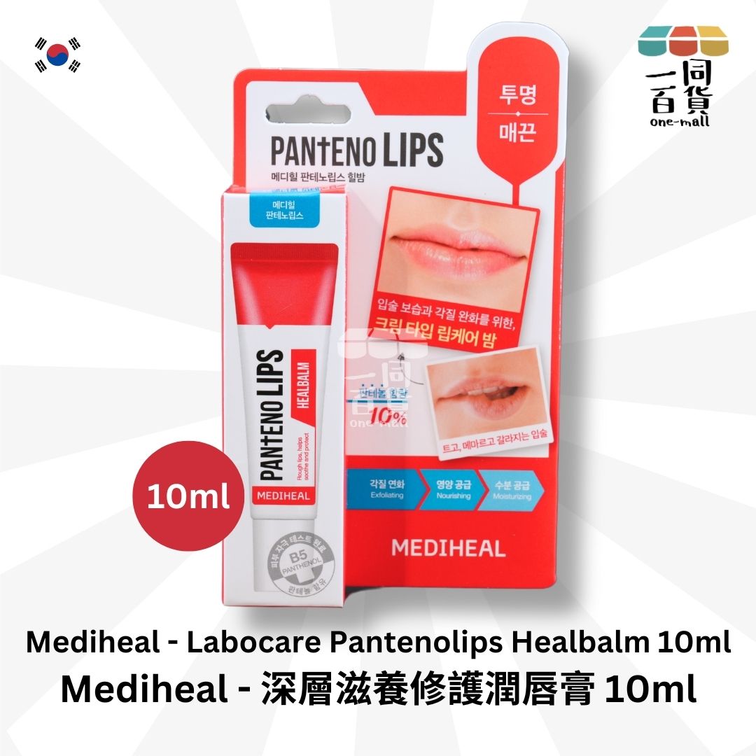 MEDIHEAL | 深層滋養修護持久補水潤唇膏 - 10ml 紅色 (平行進口) C2-5