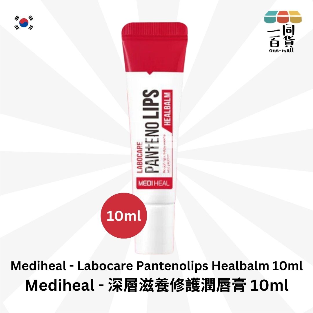 MEDIHEAL | 深層滋養修護持久補水潤唇膏 - 10ml 紅色 (平行進口) C2-5