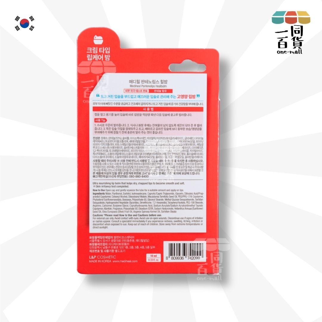 MEDIHEAL | 深層滋養修護持久補水潤唇膏 - 10ml 紅色 (平行進口) C2-5