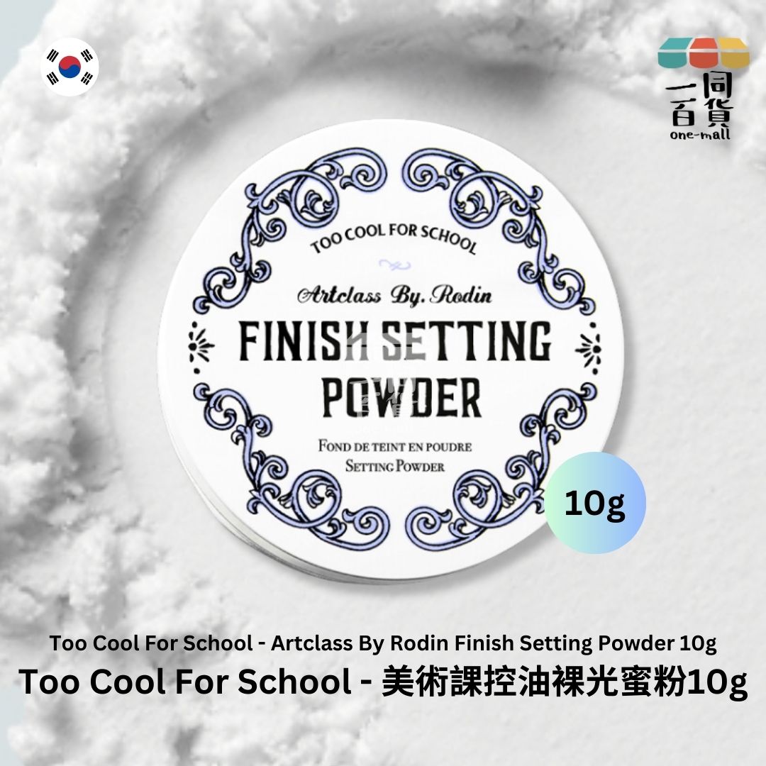 too cool for school | Artclass 美術課控油裸光蜜粉 - 10g (平行進口) C1-4