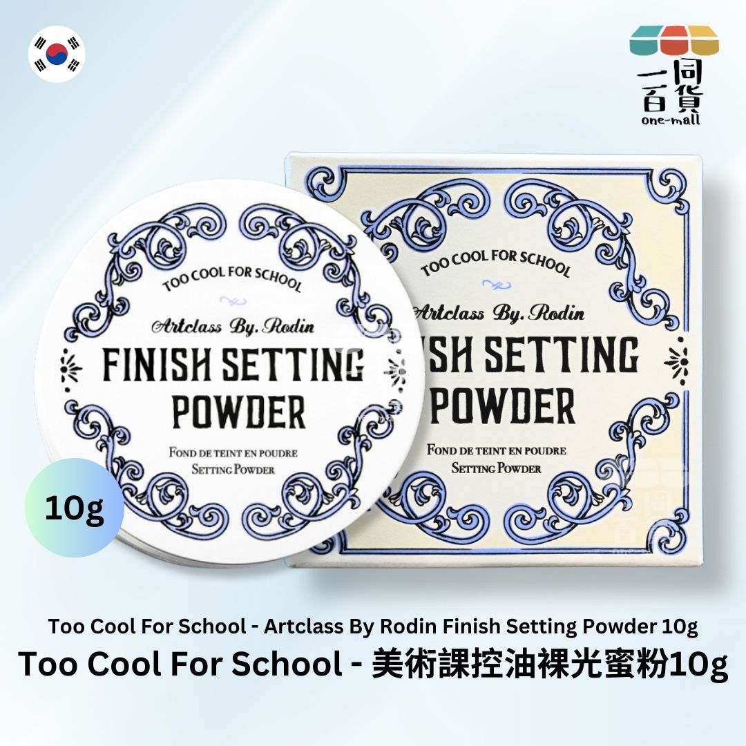 too cool for school | Artclass 美術課控油裸光蜜粉 - 10g (平行進口) C1-4