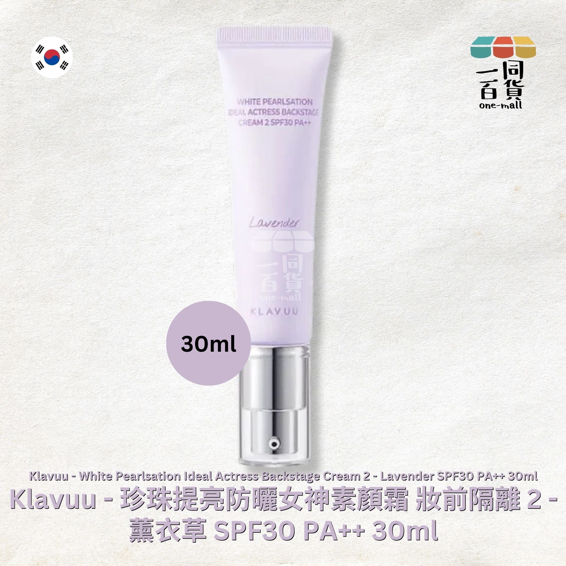 KLAVUU | 亮白珍珠提亮防曬女神妝前隔離素顏霜 - 薰衣草 SPF30 PA++ 30ml (平行進口) B342