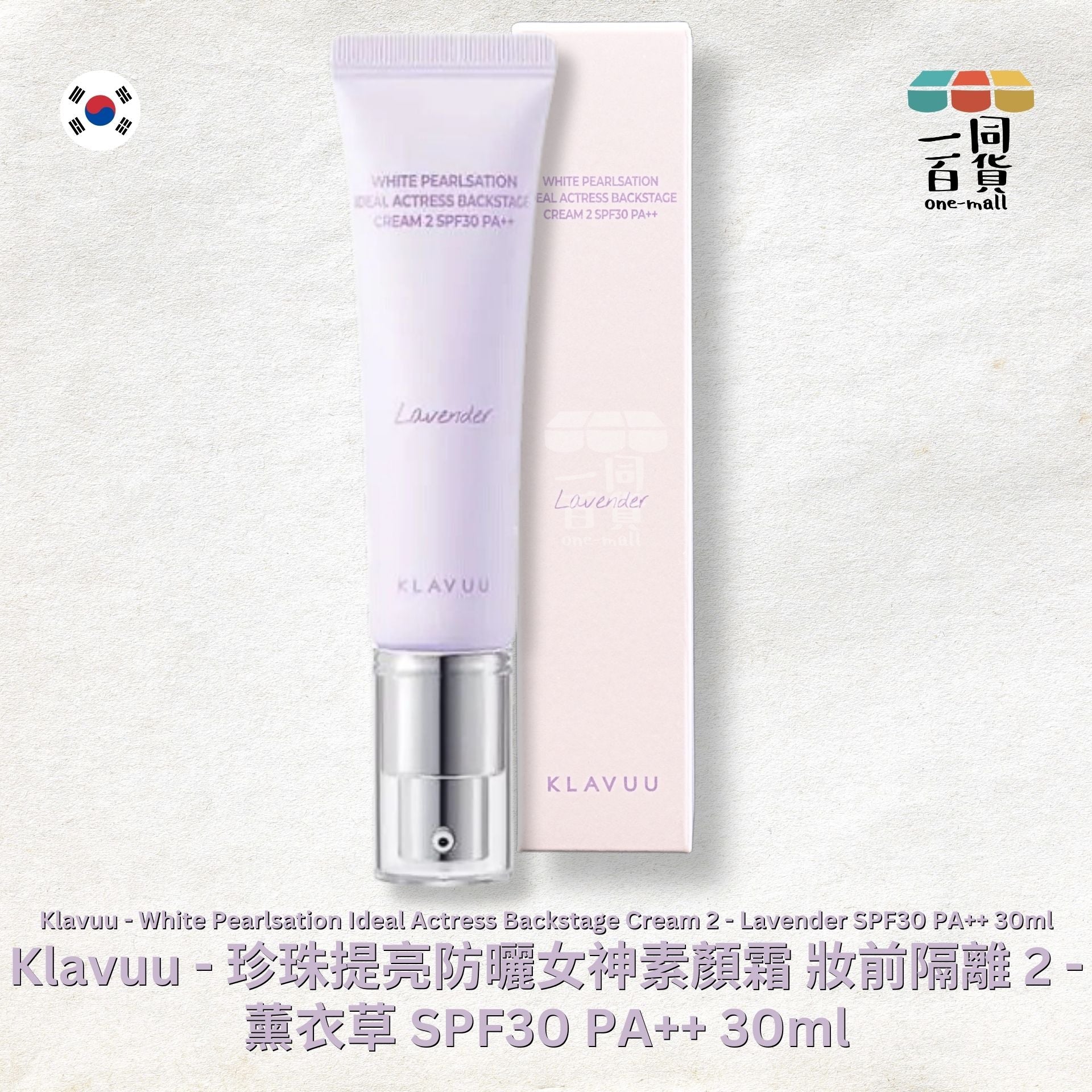 KLAVUU | 亮白珍珠提亮防曬女神妝前隔離素顏霜 - 薰衣草 SPF30 PA++ 30ml (平行進口) B342