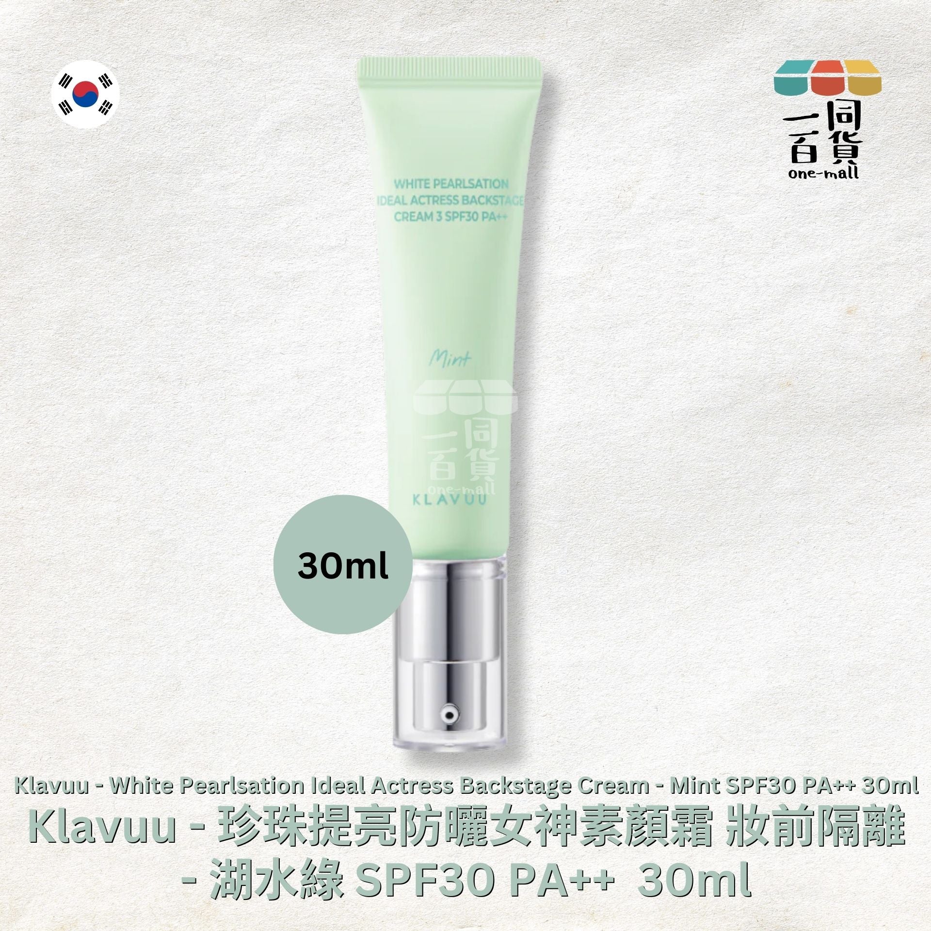 KLAVUU | 亮白珍珠提亮防曬女神妝前隔離素顏霜 - 湖水綠 Mint SPF30 PA++ 30ml (平行進口) B343