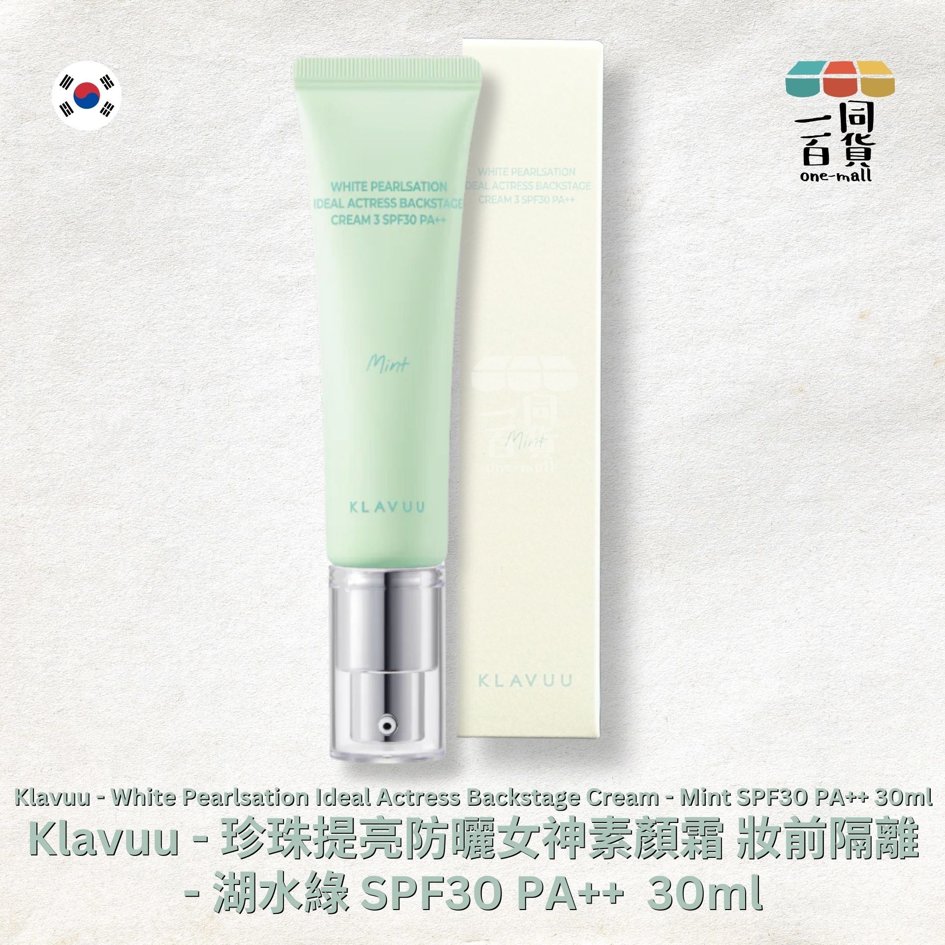 KLAVUU | 亮白珍珠提亮防曬女神妝前隔離素顏霜 - 湖水綠 Mint SPF30 PA++ 30ml (平行進口) B343