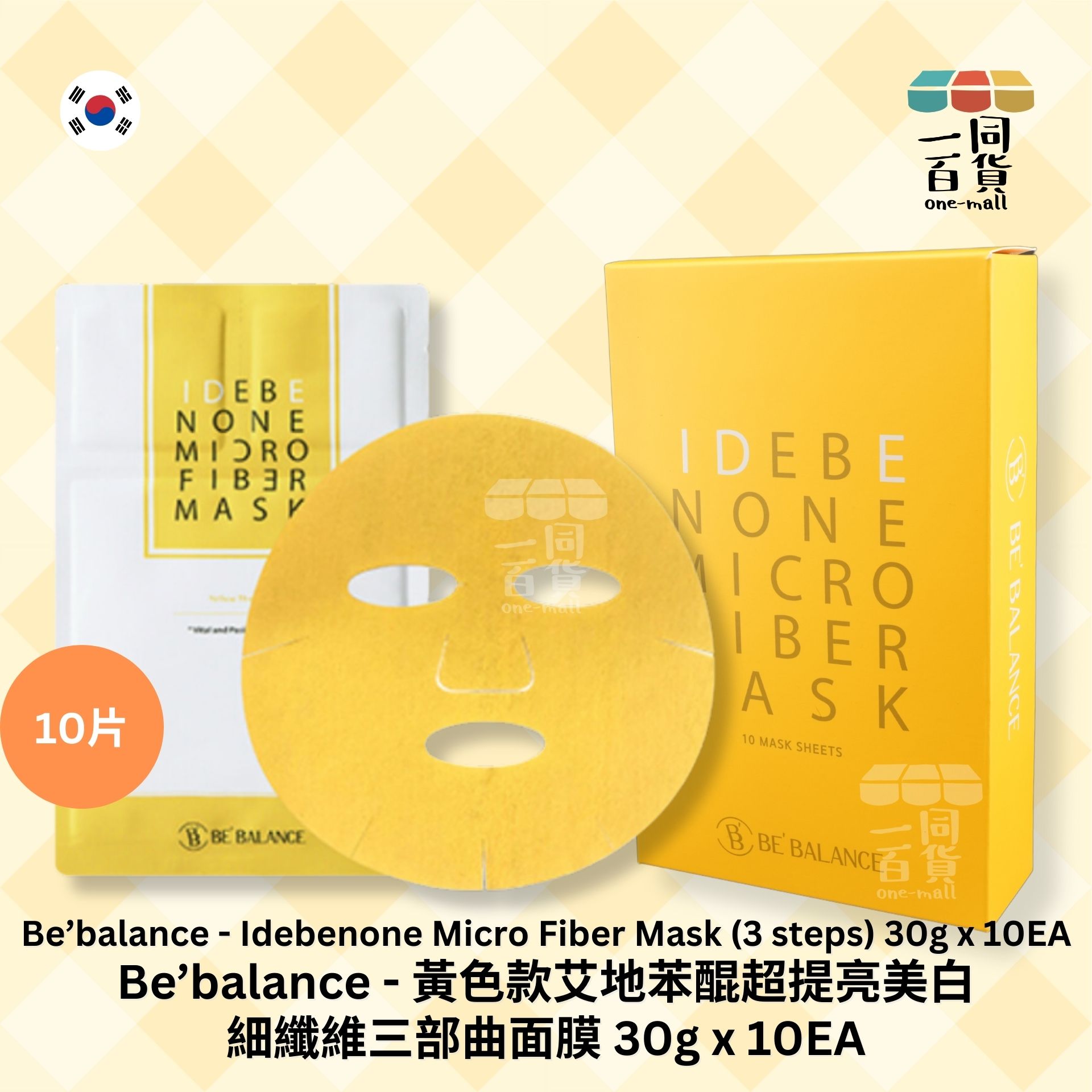 Korea 韓國 | Be'Balance - 艾地苯醌超提亮美白細纖維女神三部曲面膜 30g x 10片裝 黃色 (平行進口) B4-3