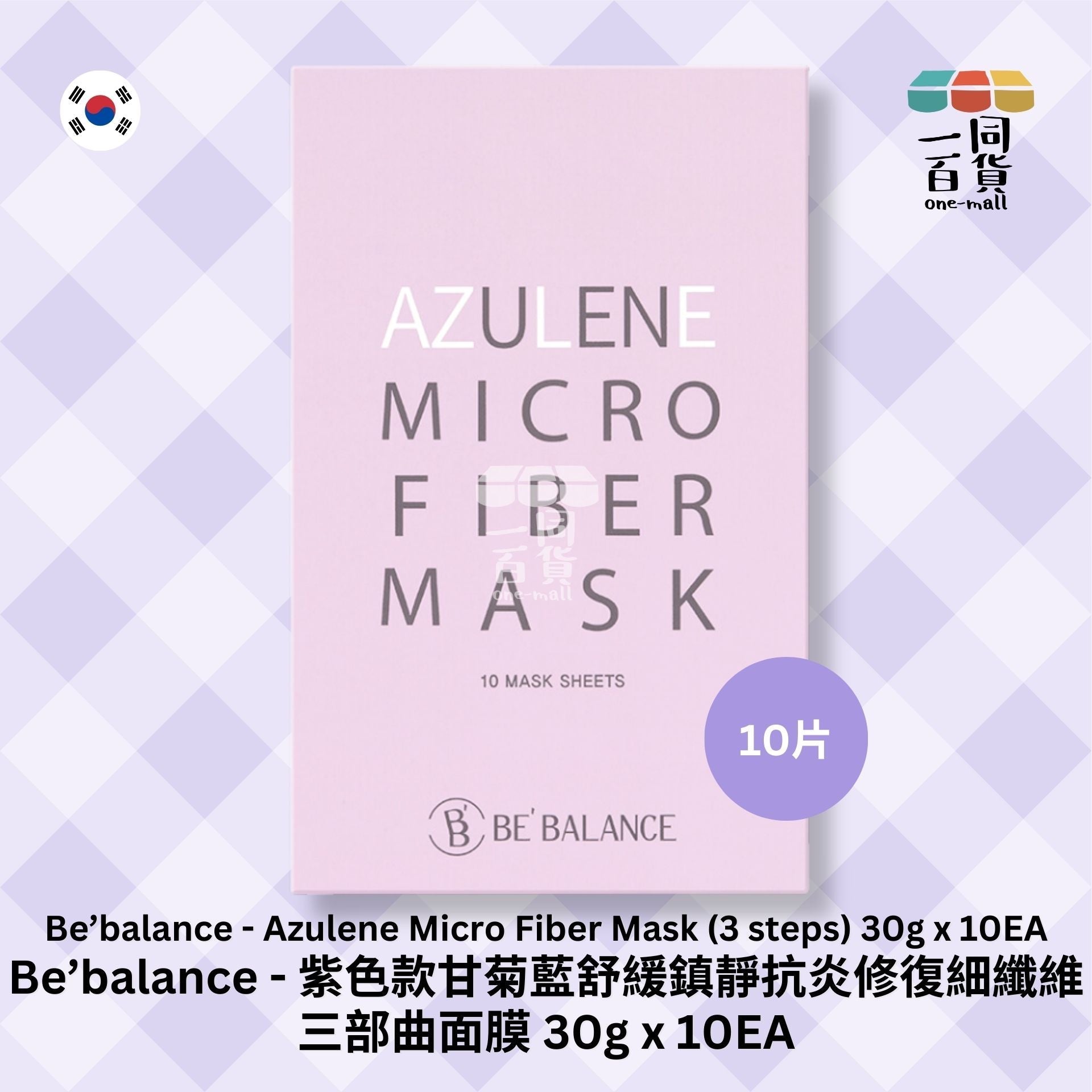 Be'Balance | Be'Balance - 甘菊藍舒緩鎮靜抗炎修復纖維三部曲面膜 30g x 10片裝 紫色 (平行進口) B413