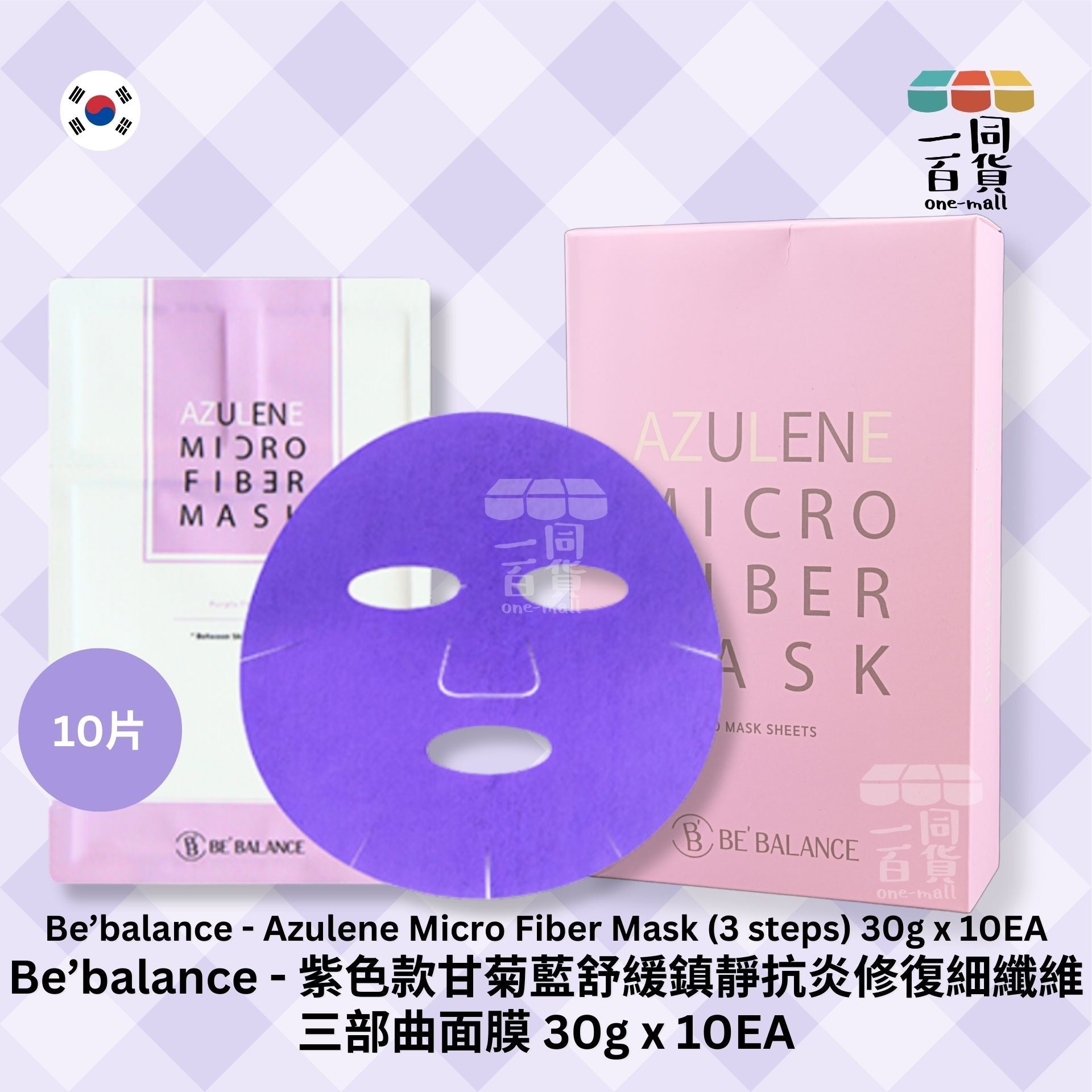 Korea 韓國 | Be'Balance - 甘菊藍舒緩鎮靜抗炎修復纖維三部曲面膜 30g x 10片裝 紫色 (平行進口) B4-3