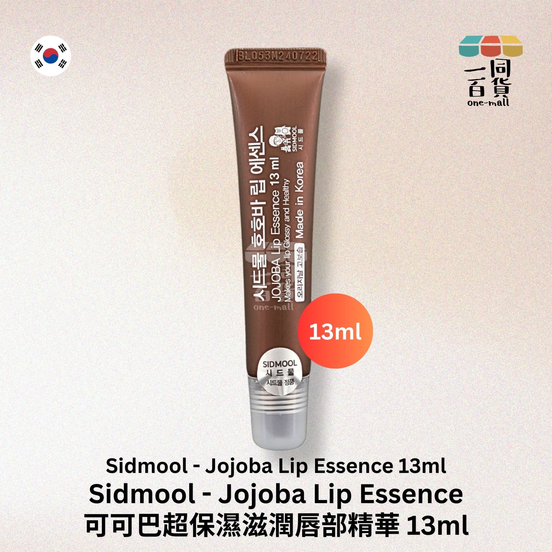 Sidmool | Sidmool Jojoba Lip Essence 荷荷巴去角質超保濕唇部精華 13ml [無外盒] (平行進口) C3-5