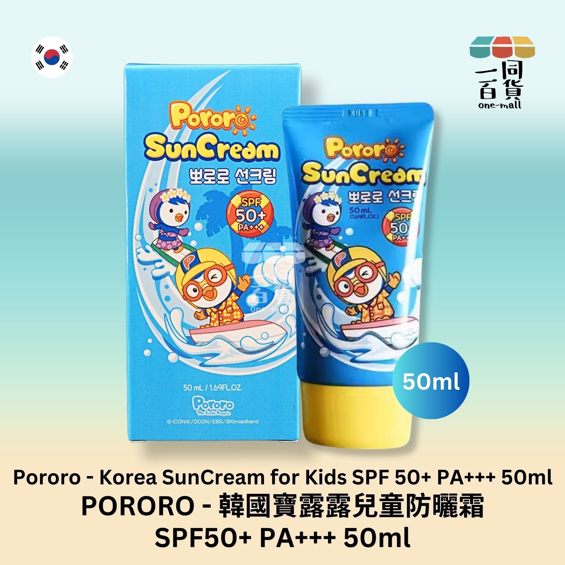 PORORO | 兒童防曬霜 SPF50+ PA+++ 50ml (平行進口) D1-4