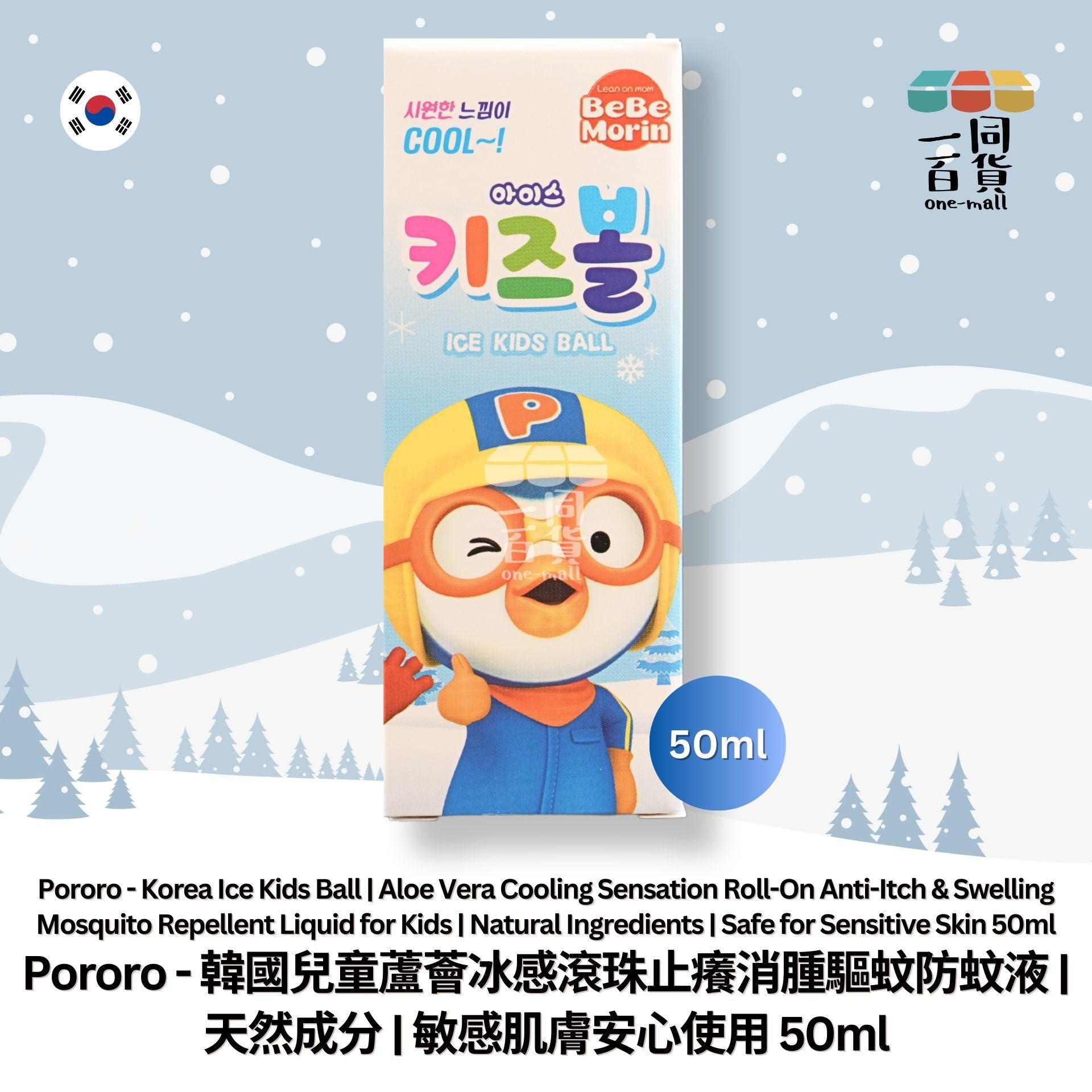 PORORO | 韓國兒童蘆薈冰感滾珠止癢消腫驅蚊防蚊液 50ml (平行進口) D1-4