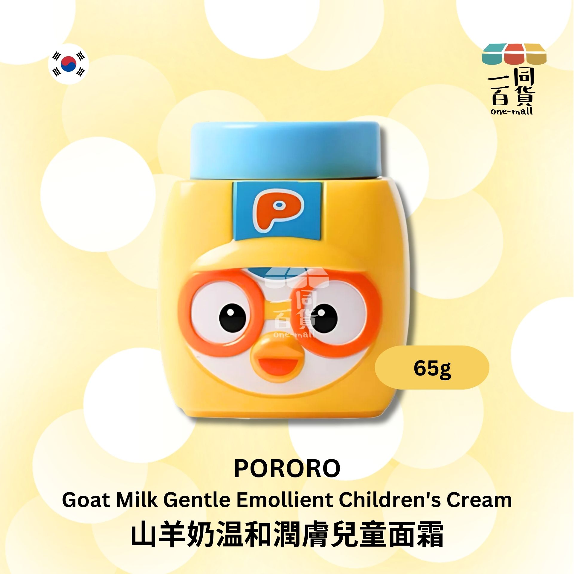 PORORO | 山羊奶温和潤膚兒童面霜 黃盒 65g (平行進口) C327