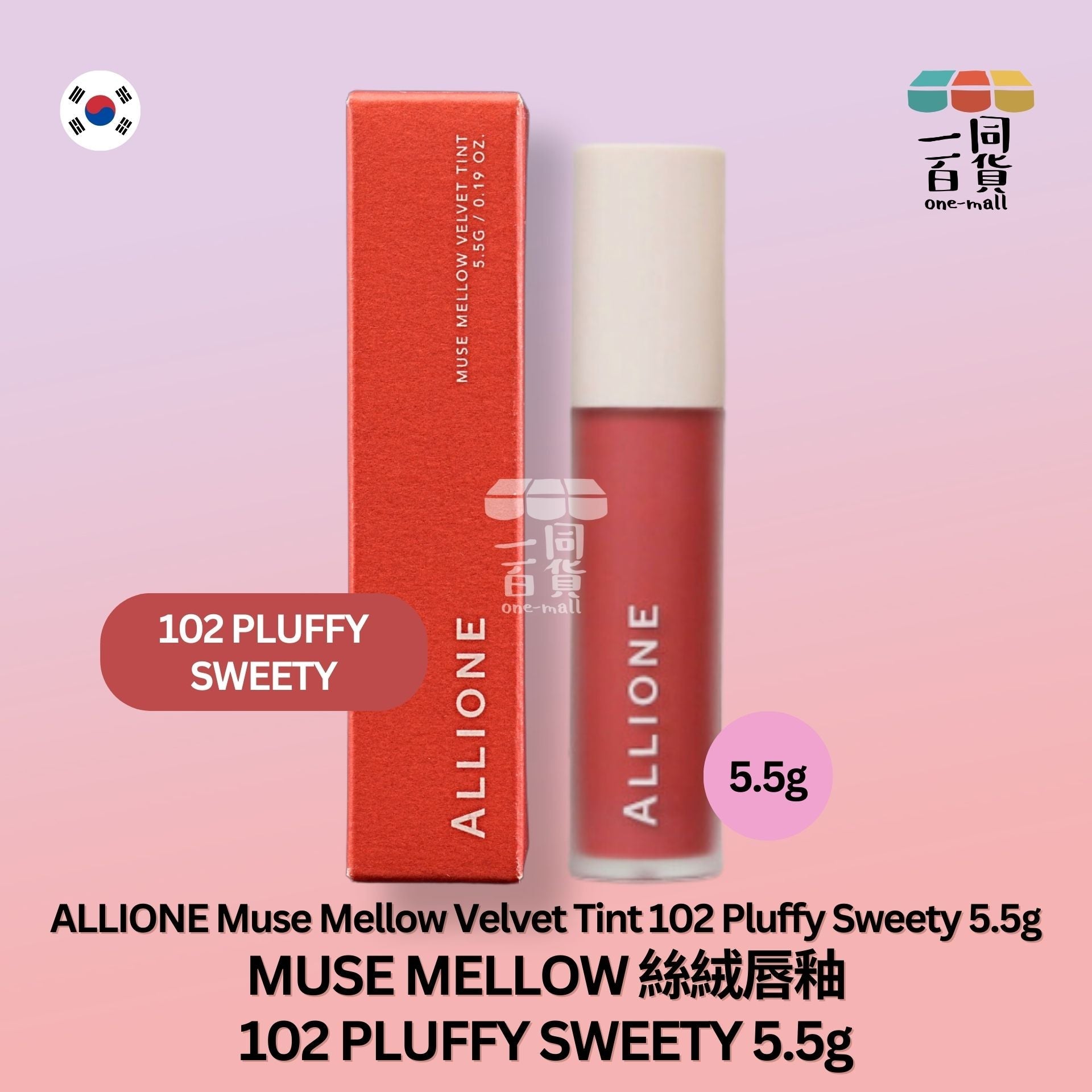ALLIONE | MUSE MELLOW 絲絨唇釉 102 PLUFFY SWEETY 5.5g (平行進口) A2-2