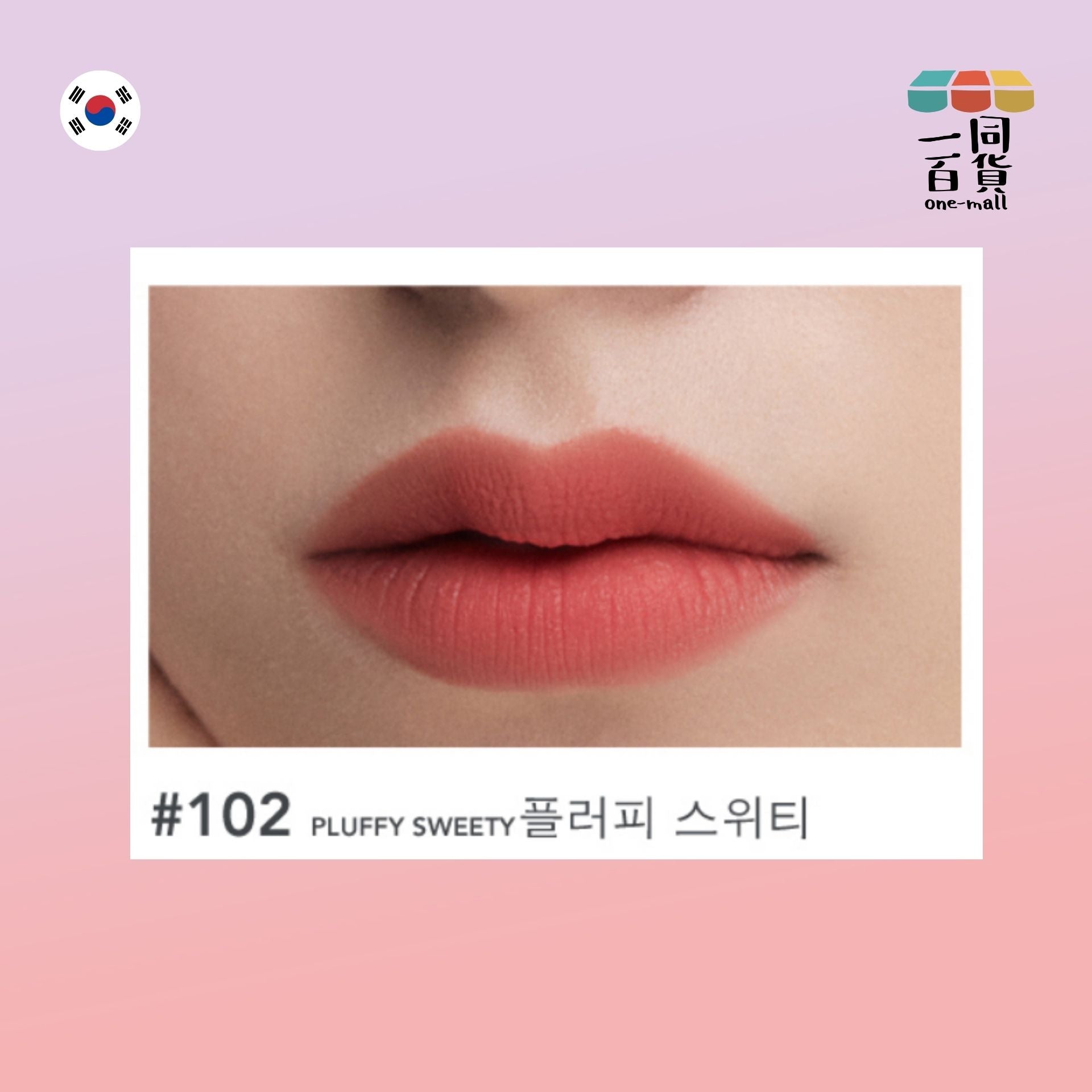 ALLIONE | MUSE MELLOW 絲絨唇釉 102 PLUFFY SWEETY 5.5g (平行進口) A2-2