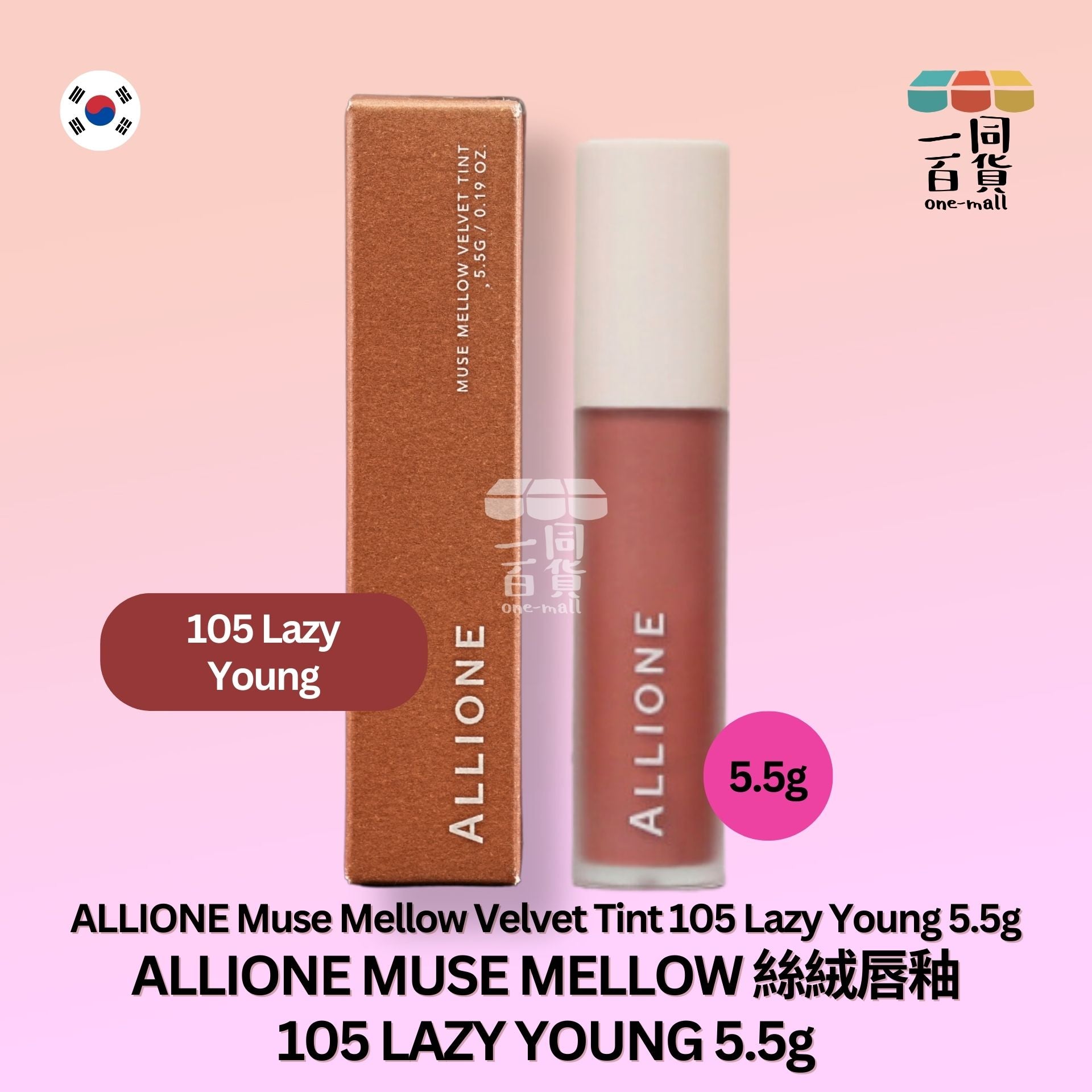 ALLIONE | MUSE MELLOW 絲絨唇釉 105 LAZY YOUNG 5.5g (平行進口) A2-2